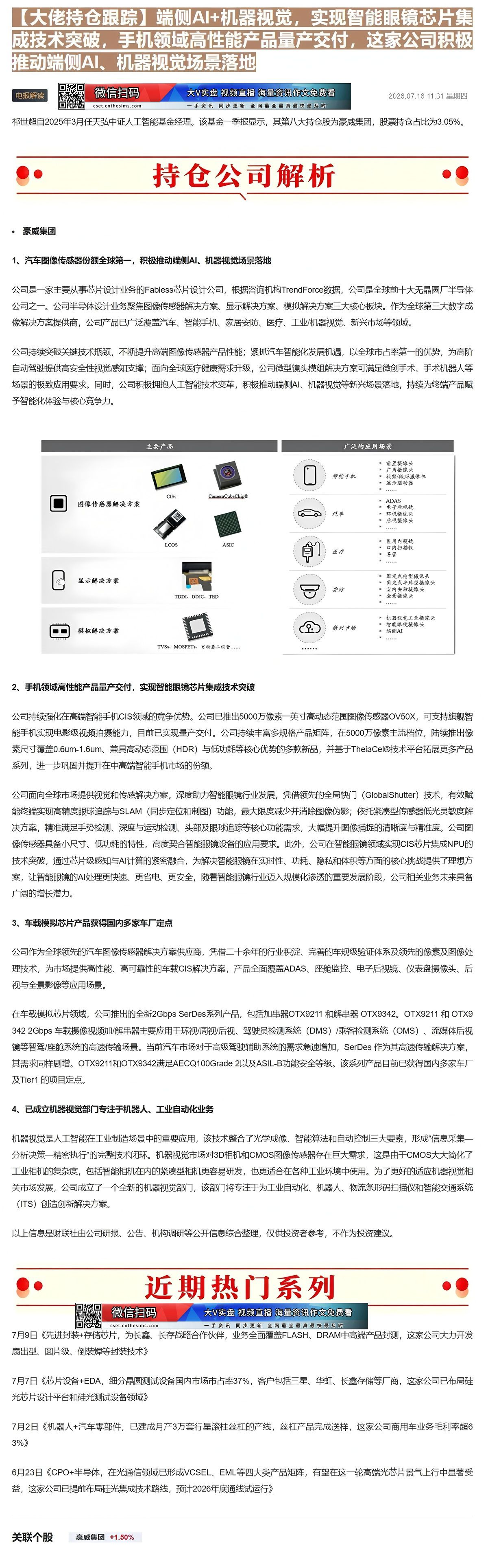 【财联VIP专栏】【大佬持仓跟踪】端侧AI+机器视觉，实现智能眼镜芯片集成技术突破，手机领域高性能产品量产交付，这家公司......