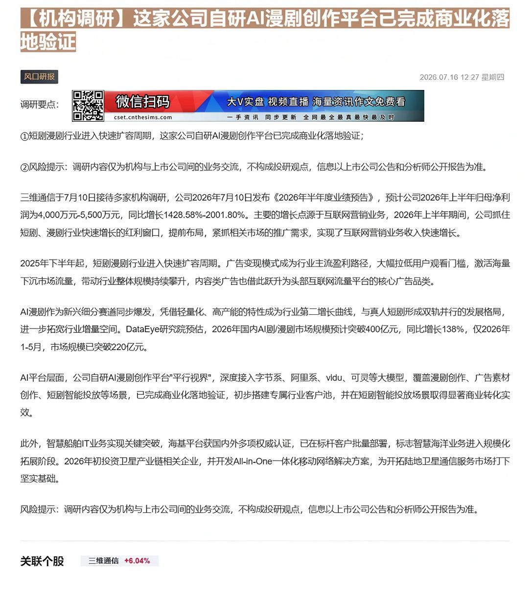【财联VIP专栏】【机构调研】这家公司自研AI漫剧创作平台已完成商业化落地验证短剧漫剧行业进入快速扩容周期，这家公司自研......