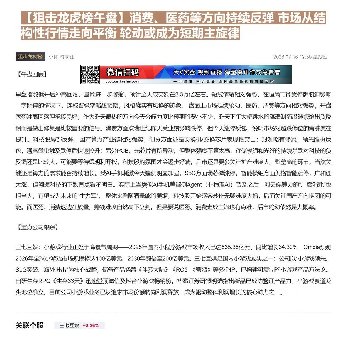 【财联VIP专栏】【狙击龙虎榜午盘】消费、医药等方向持续反弹 市场从结构性行情走向平衡 轮动或成为短期主旋律2025年国......