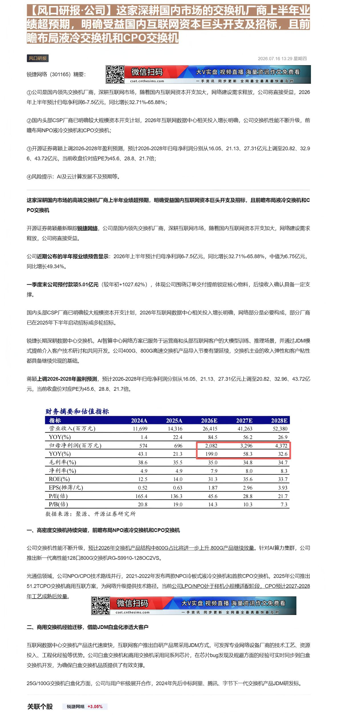 【财联VIP专栏】【风口研报·公司】这家深耕国内市场的交换机厂商上半年业绩超预期，明确受益国内互联网资本巨头开支及招标，......