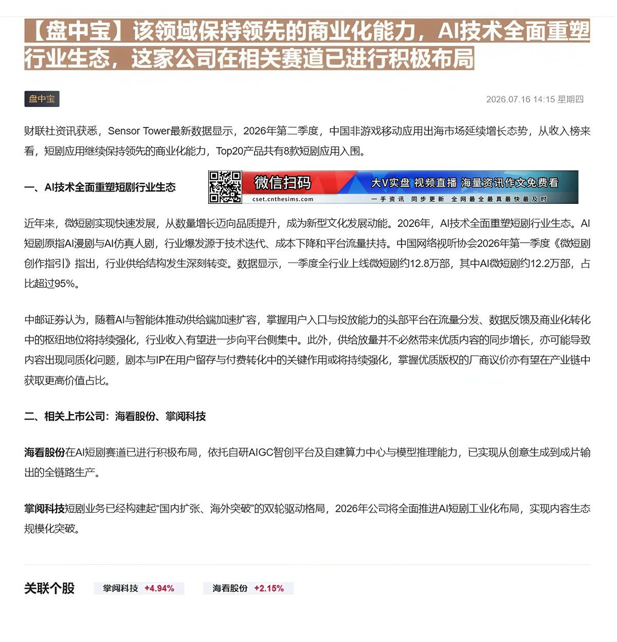 【财联VIP专栏】【盘中宝】该领域保持领先的商业化能力，AI技术全面重塑行业生态，这家公司在相关赛道已进行积极布局该领域......