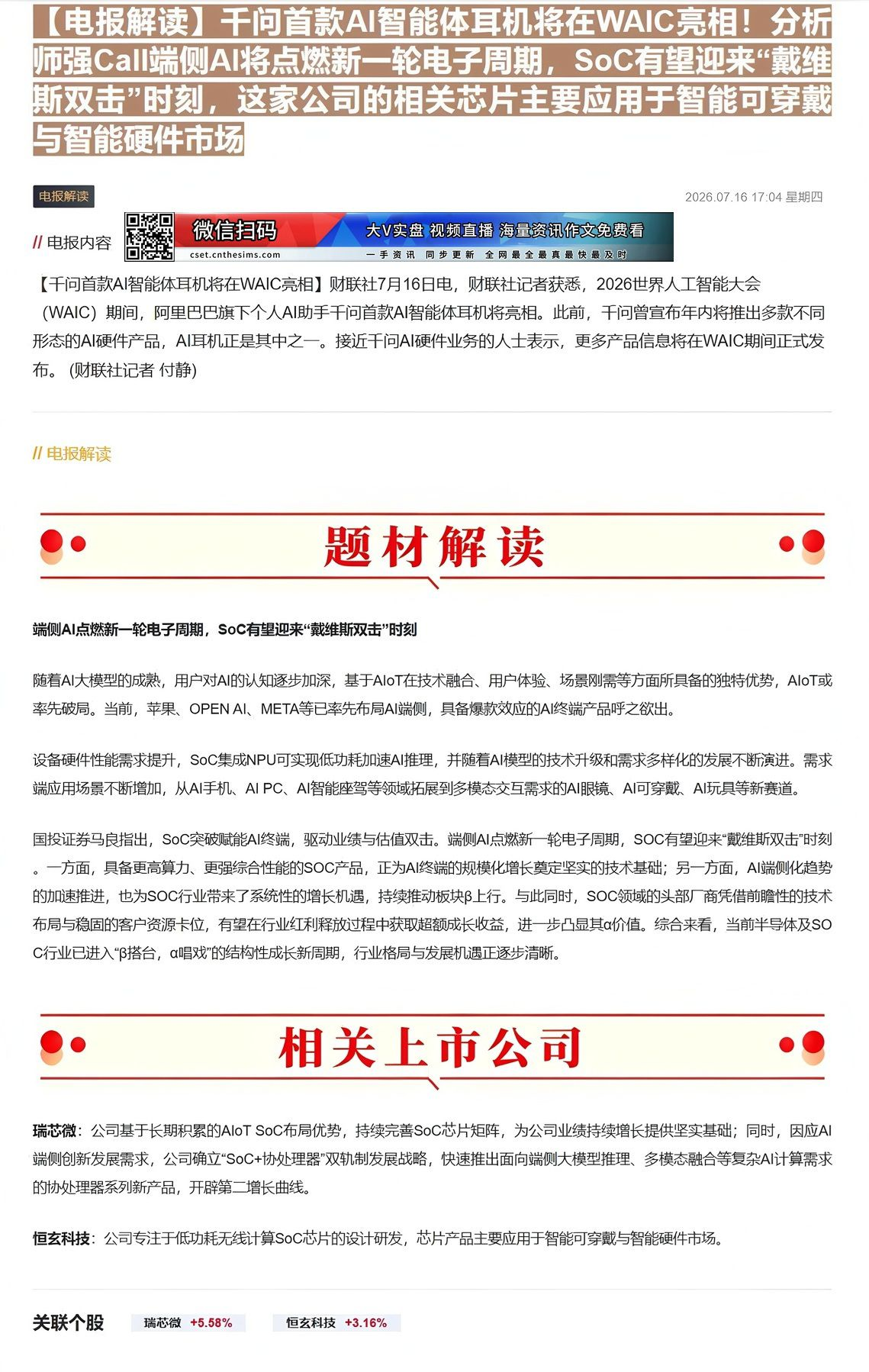 【财联VIP专栏】【电报解读】千问首款AI智能体耳机将在WAIC亮相！分析师强Call端侧AI将点燃新一轮电子周期，So......