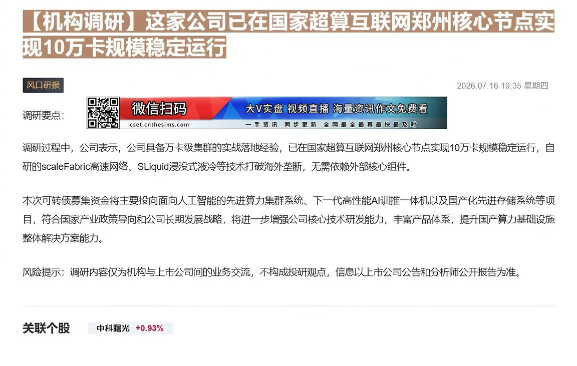 【财联VIP专栏】【机构调研】这家公司已在国家超算互联网郑州核心节点实现10万卡规模稳定运行这家公司构建高端计算全栈技术......