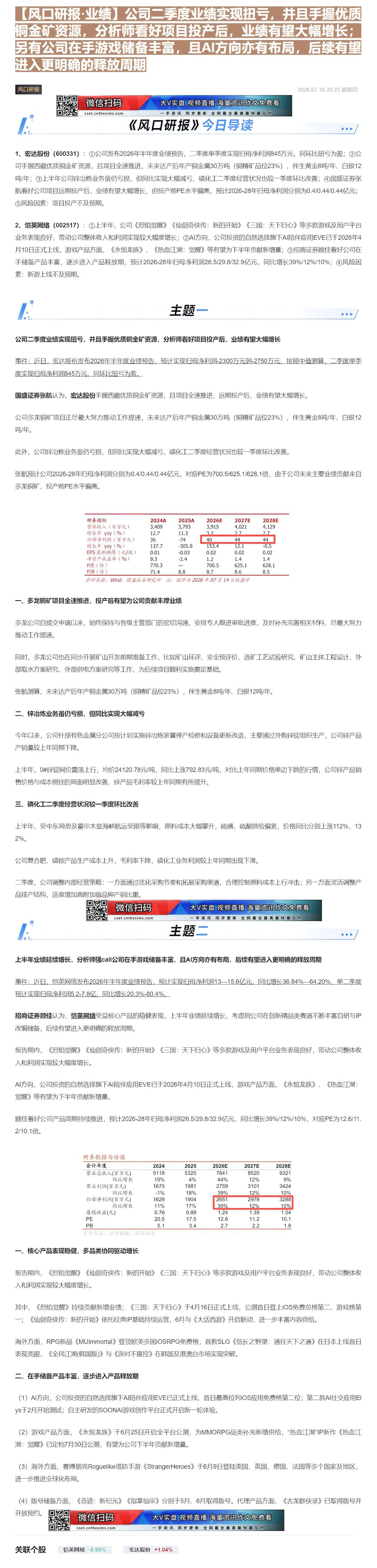 【财联VIP专栏】【风口研报·业绩】公司二季度业绩实现扭亏，并且手握优质铜金矿资源，分析师看好项目投产后，业绩有望大幅增......