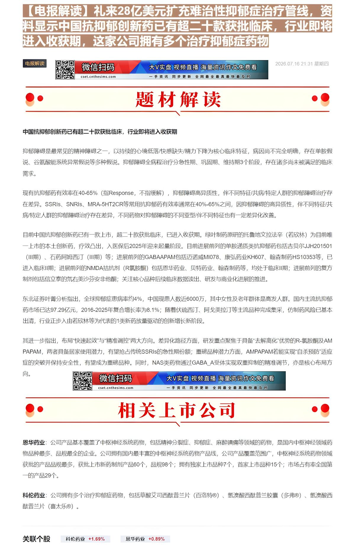 【财联VIP专栏】【电报解读】礼来28亿美元扩充难治性抑郁症治疗管线，资料显示中国抗抑郁创新药已有超二十款获批临床，行业......