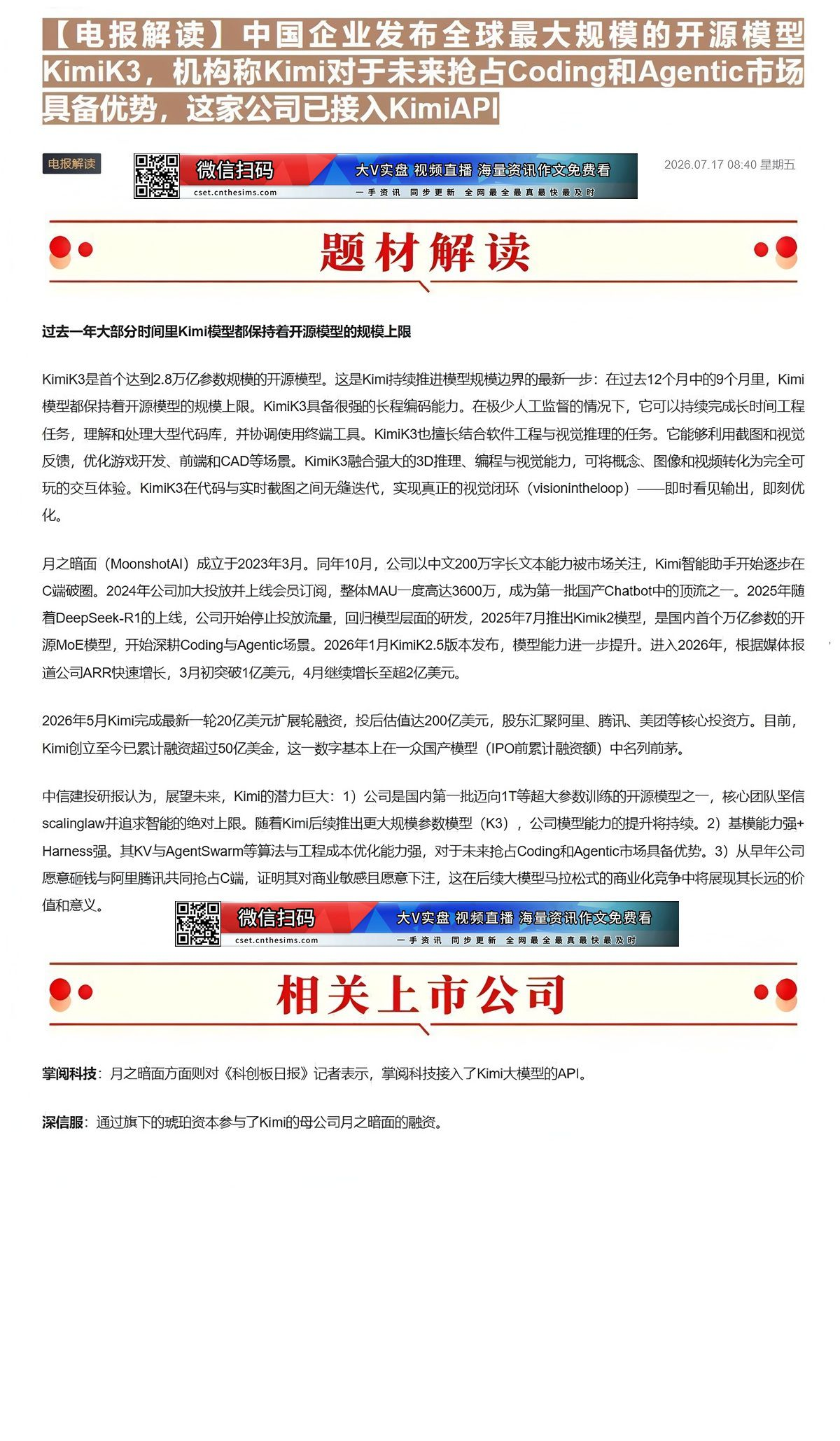 【财联VIP专栏】【电报解读】中国企业发布全球最大规模的开源模型KimiK3，机构称Kimi对于未来抢占Coding和A......