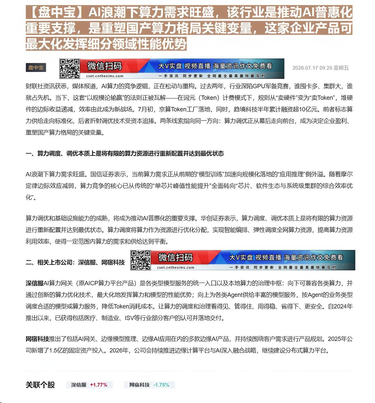 【财联VIP专栏】【盘中宝】AI浪潮下算力需求旺盛，该行业是推动AI普惠化重要支撑，是重塑国产算力格局关键变量，这家企业......
