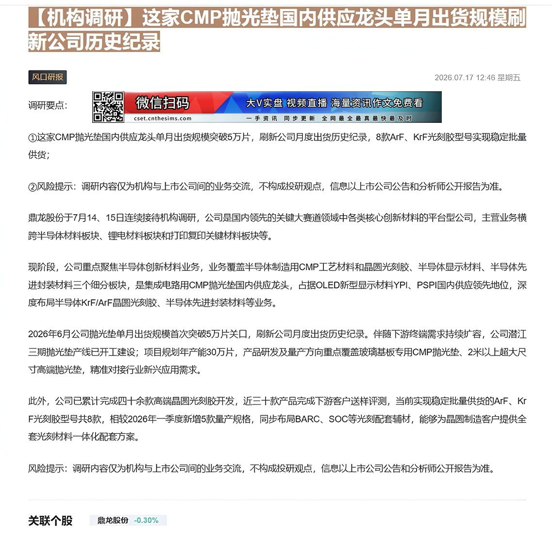 【财联VIP专栏】【机构调研】这家CMP抛光垫国内供应龙头单月出货规模刷新公司历史纪录这家CMP抛光垫国内供应龙头单月出......