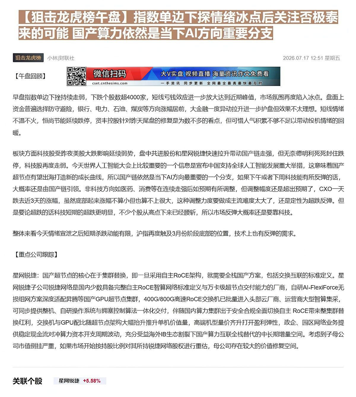 【财联VIP专栏】【狙击龙虎榜午盘】指数单边下探情绪冰点后关注否极泰来的可能  国产算力依然是当下AI方向重要分支国产超......