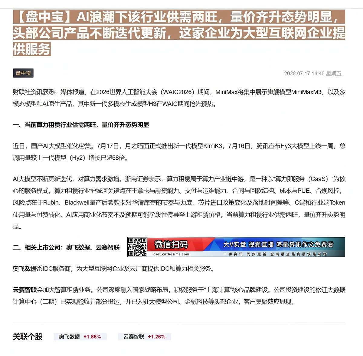 【财联VIP专栏】【盘中宝】AI浪潮下该行业供需两旺，量价齐升态势明显，头部公司产品不断迭代更新，这家企业为大型互联网企......