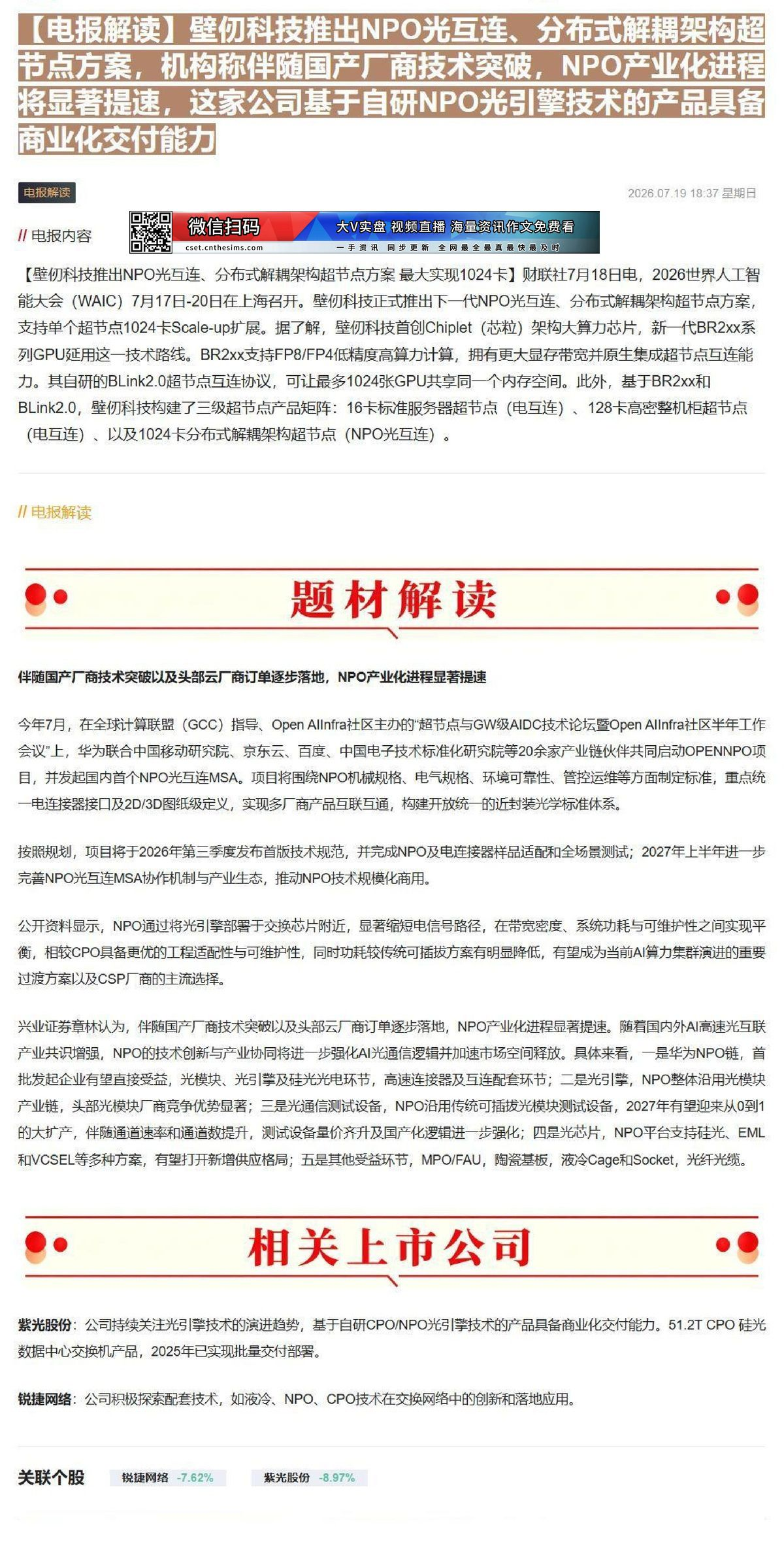 【财联VIP专栏】【电报解读】壁仞科技推出NPO光互连、分布式解耦架构超节点方案，机构称伴随国产厂商技术突破，NPO产业......