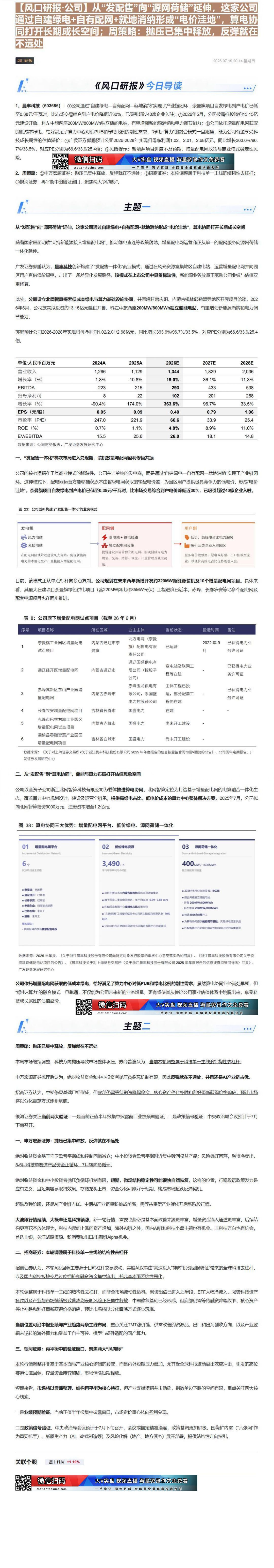 【财联VIP专栏】【风口研报·公司】从“发配售”向“源网荷储”延伸，这家公司通过自建绿电+自有配网+就地消纳形成“电价洼......