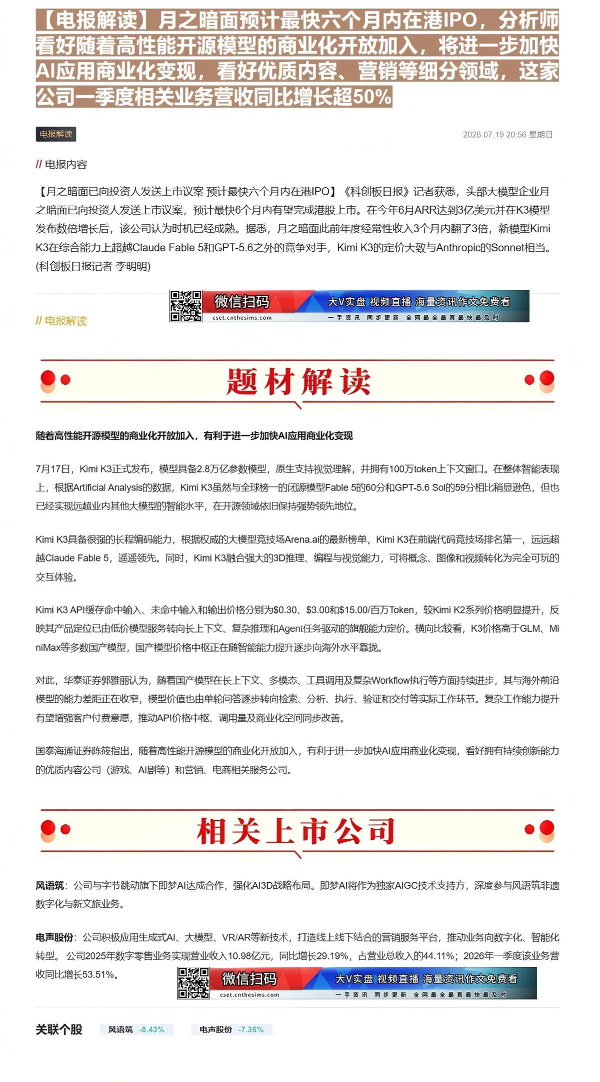 【财联VIP专栏】【电报解读】月之暗面预计最快六个月内在港IPO，分析师看好随着高性能开源模型的商业化开放加入，将进一步......