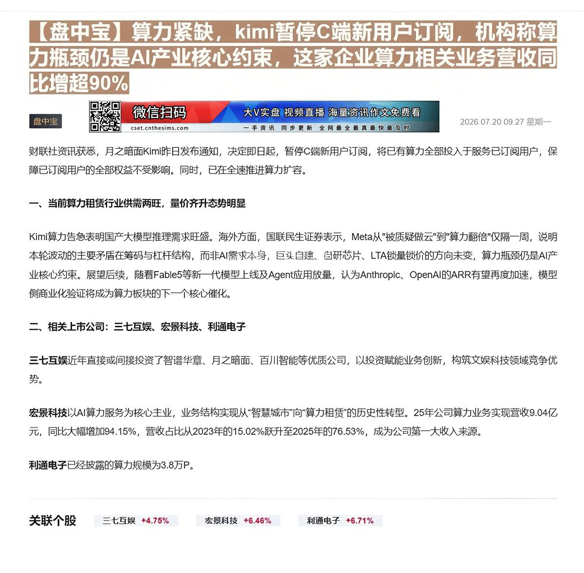 【财联VIP专栏】【盘中宝】算力紧缺，kimi暂停C端新用户订阅，机构称算力瓶颈仍是AI产业核心约束，这家企业算力相关业......