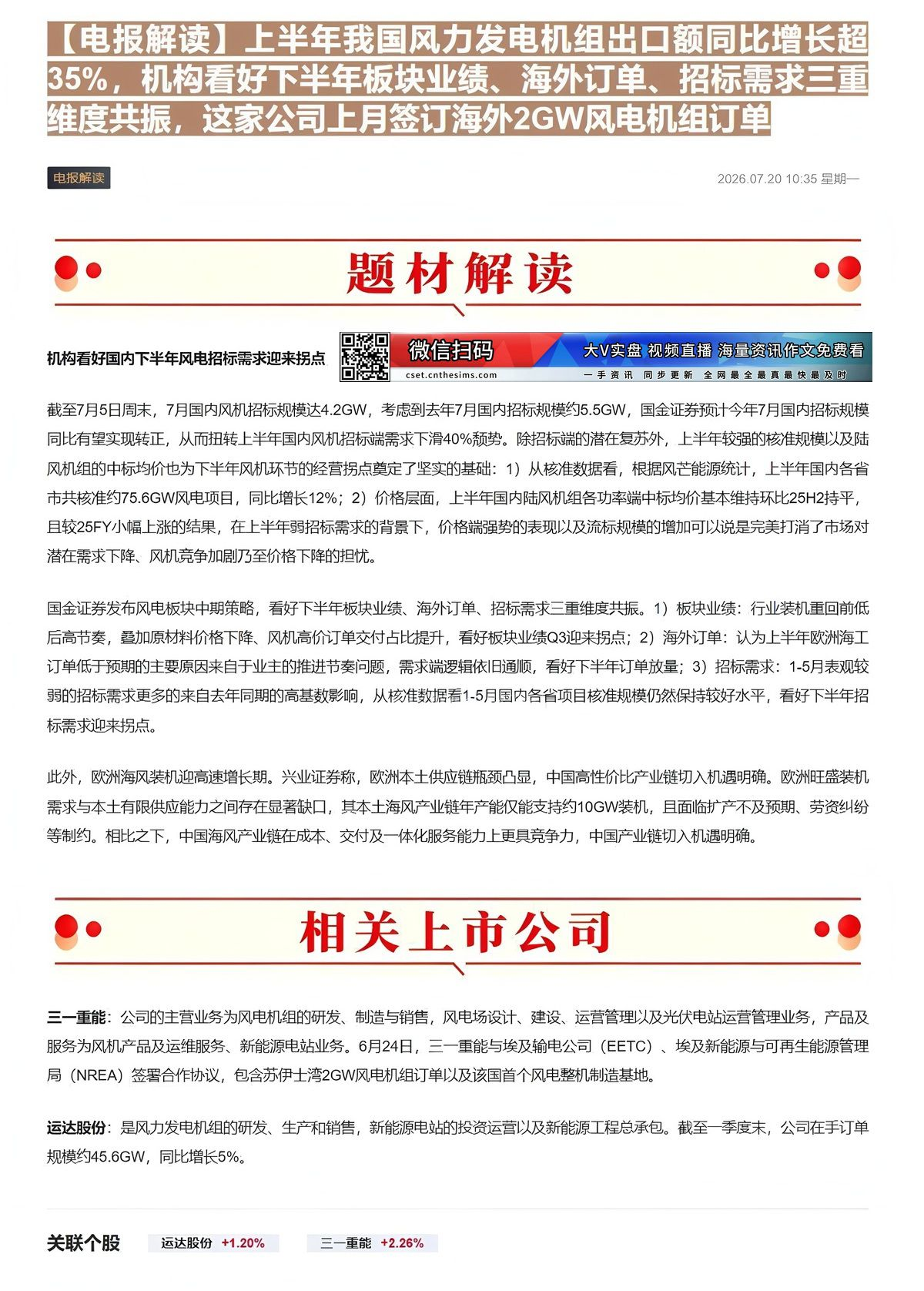 【财联VIP专栏】【电报解读】上半年我国风力发电机组出口额同比增长超35%，机构看好下半年板块业绩、海外订单、招标需求三......