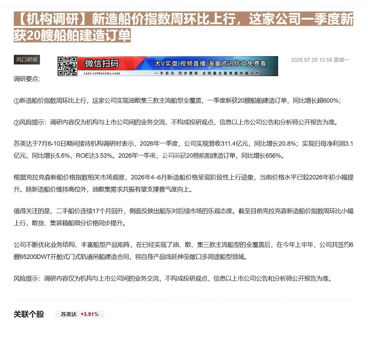 【财联VIP专栏】【机构调研】新造船价指数周环比上行，这家公司一季度新获20艘船舶建造订单新造船价指数周环比上行，这家公......