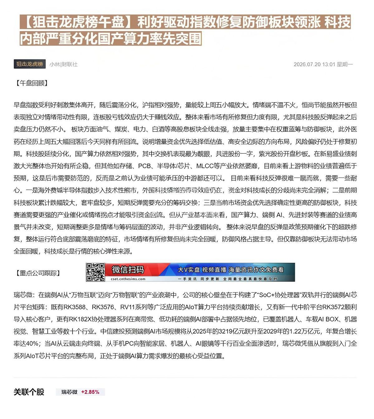【财联VIP专栏】【狙击龙虎榜午盘】利好驱动指数修复防御板块领涨 科技内部严重分化国产算力率先突围早盘受利好提振指数集体......