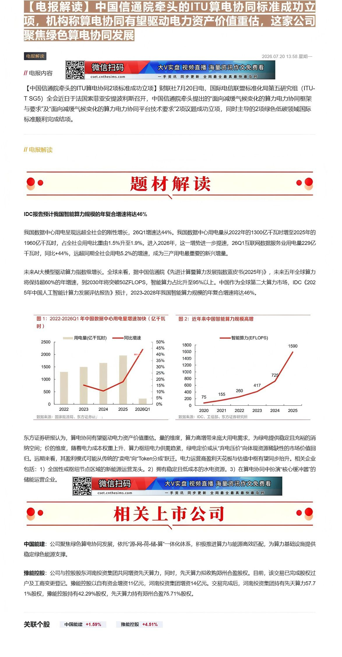 【财联VIP专栏】【电报解读】中国信通院牵头的ITU算电协同标准成功立项，机构称算电协同有望驱动电力资产价值重估，这家公......