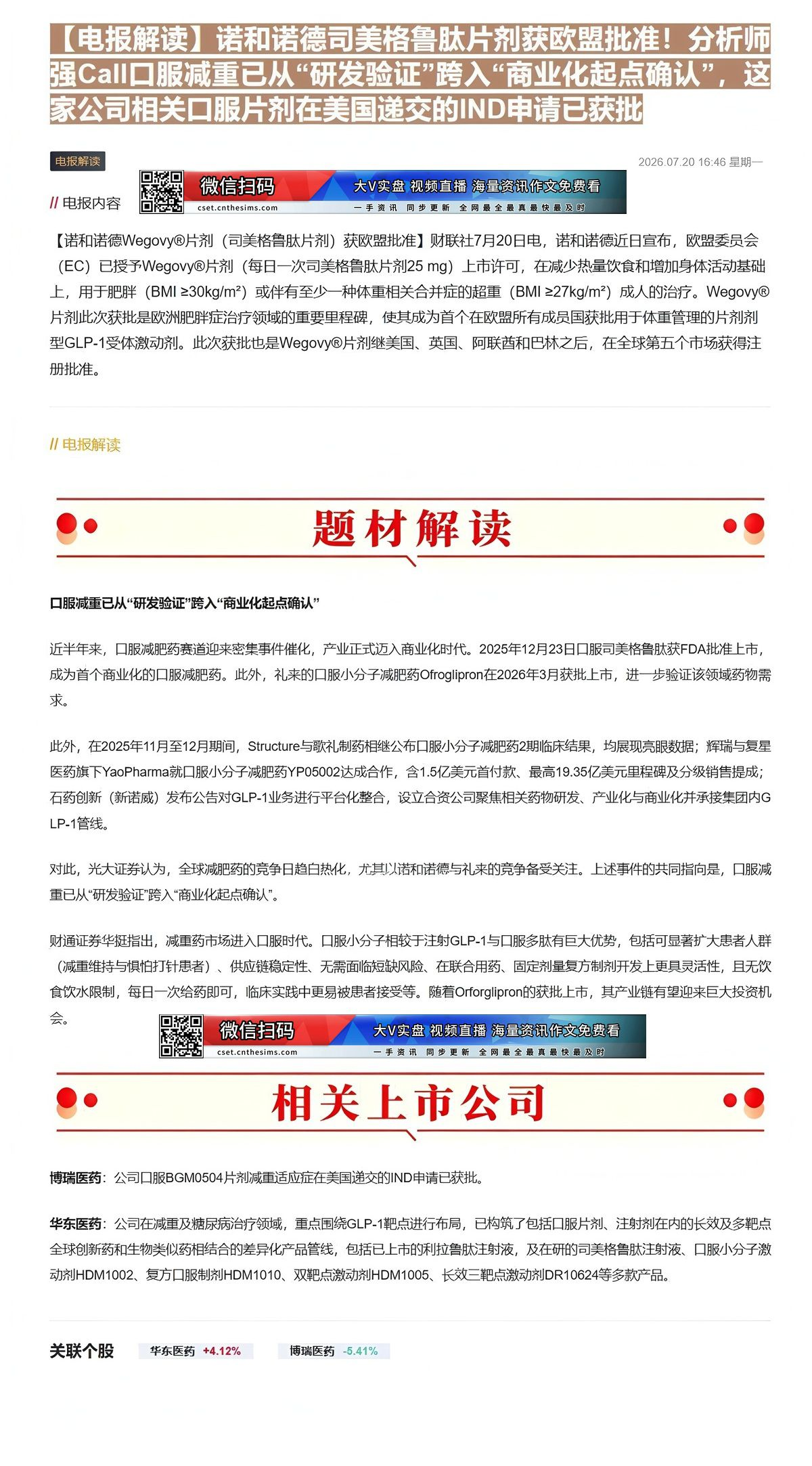 【财联VIP专栏】【电报解读】诺和诺德司美格鲁肽片剂获欧盟批准！分析师强Call口服减重已从“研发验证”跨入“商业化起点......