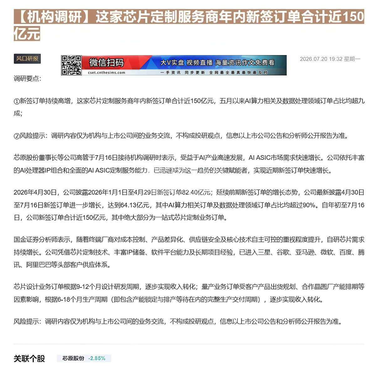 【财联VIP专栏】【机构调研】这家芯片定制服务商年内新签订单合计近150亿元新签订单持续高增，这家芯片定制服务商年内新签......