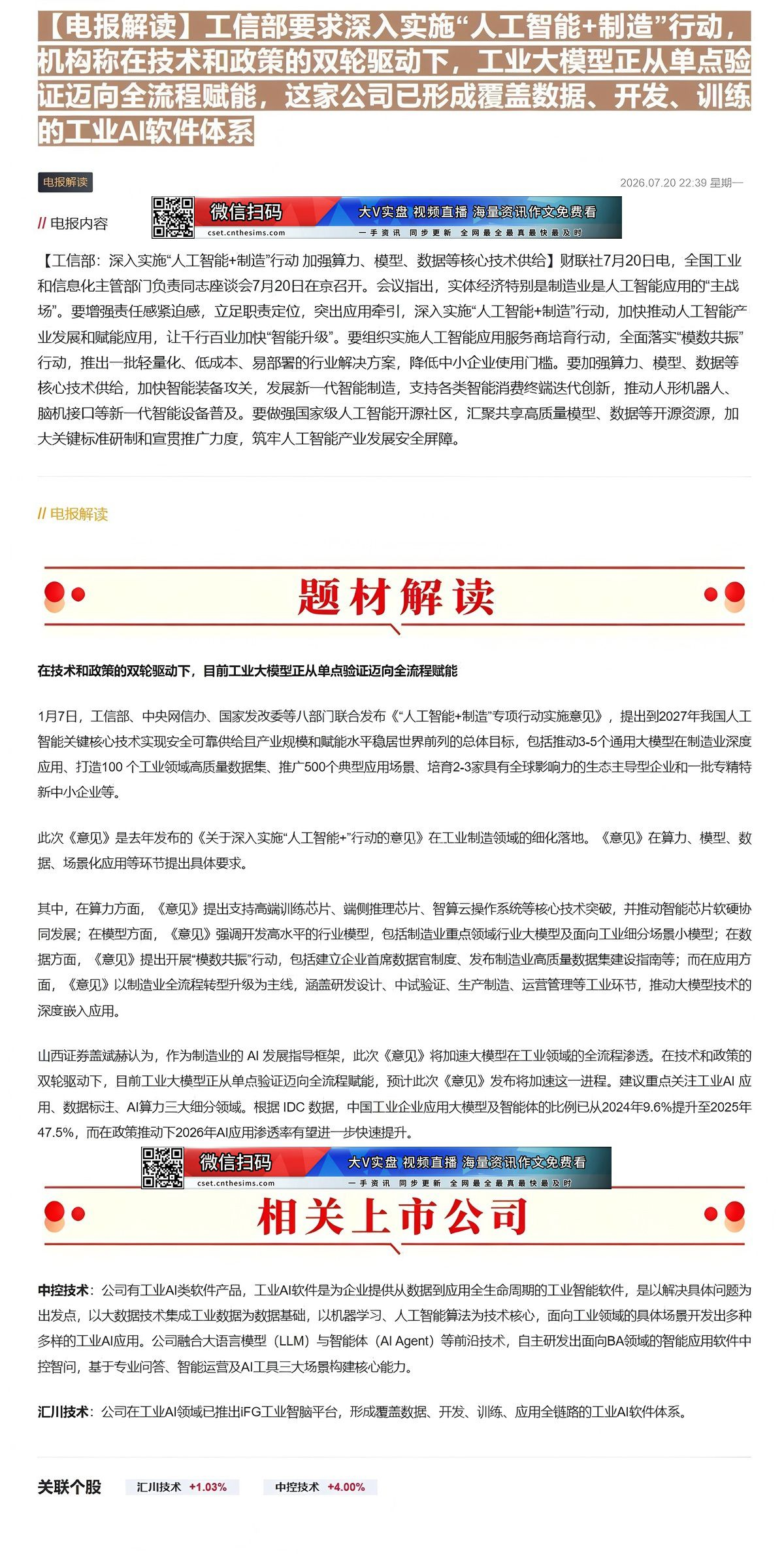 【财联VIP专栏】【电报解读】工信部要求深入实施“人工智能+制造”行动，机构称在技术和政策的双轮驱动下，工业大模型正从单......