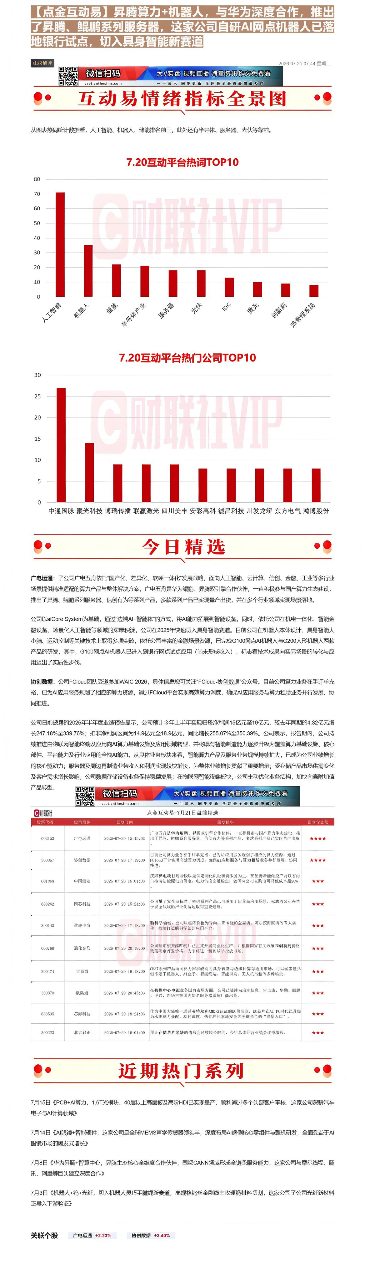 【财联VIP专栏】【点金互动易】昇腾算力+机器人，与华为深度合作，推出了昇腾、鲲鹏系列服务器，这家公司自研AI网点机器人......