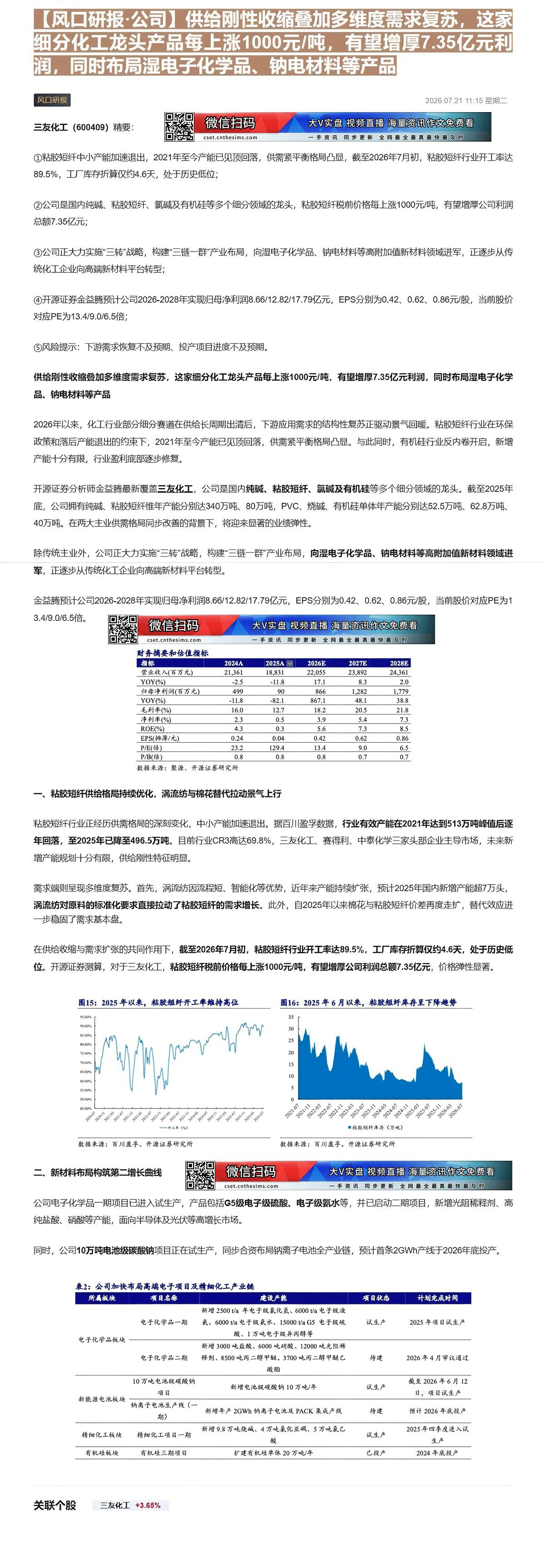 【财联VIP专栏】【风口研报·公司】供给刚性收缩叠加多维度需求复苏，这家细分化工龙头产品每上涨1000元/吨，有望增厚7......