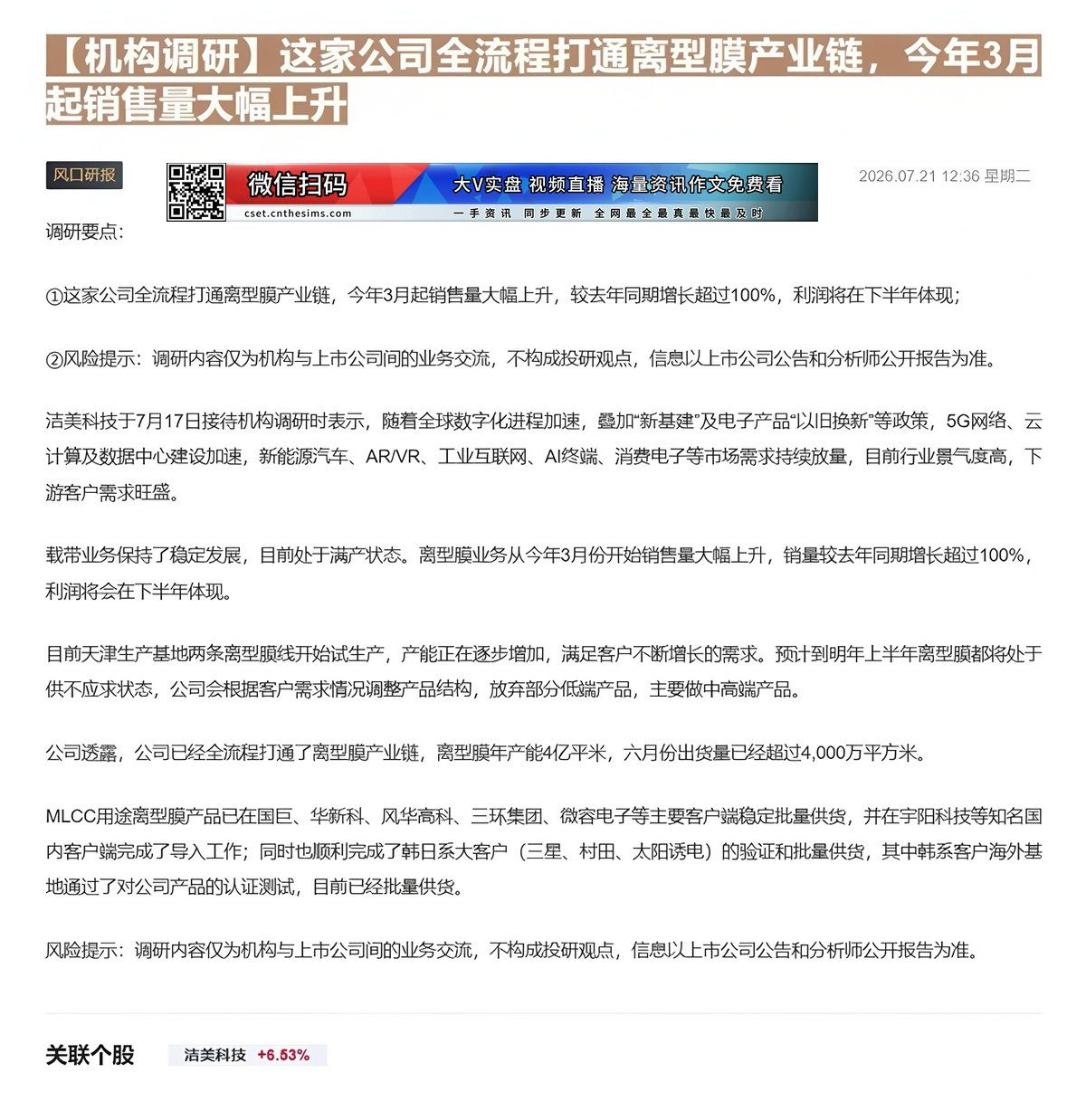 【财联VIP专栏】【机构调研】这家公司全流程打通离型膜产业链，今年3月起销售量大幅上升这家公司全流程打通离型膜产业链，今......