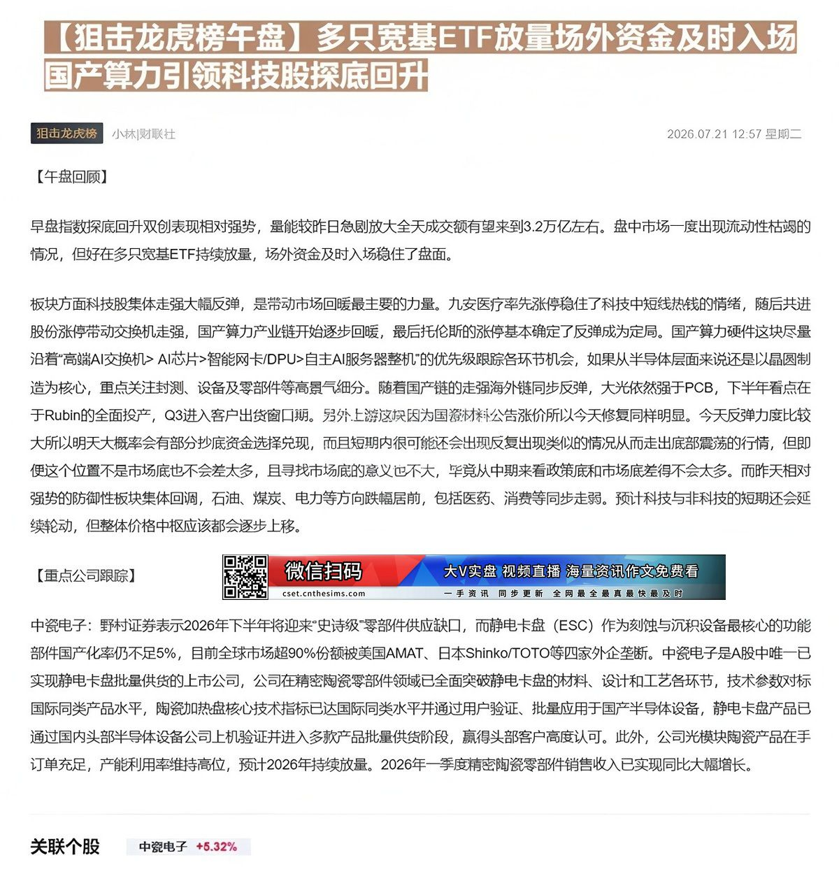 【财联VIP专栏】【狙击龙虎榜午盘】多只宽基ETF放量场外资金及时入场 国产算力引领科技股探底回升野村证券表示2026年......