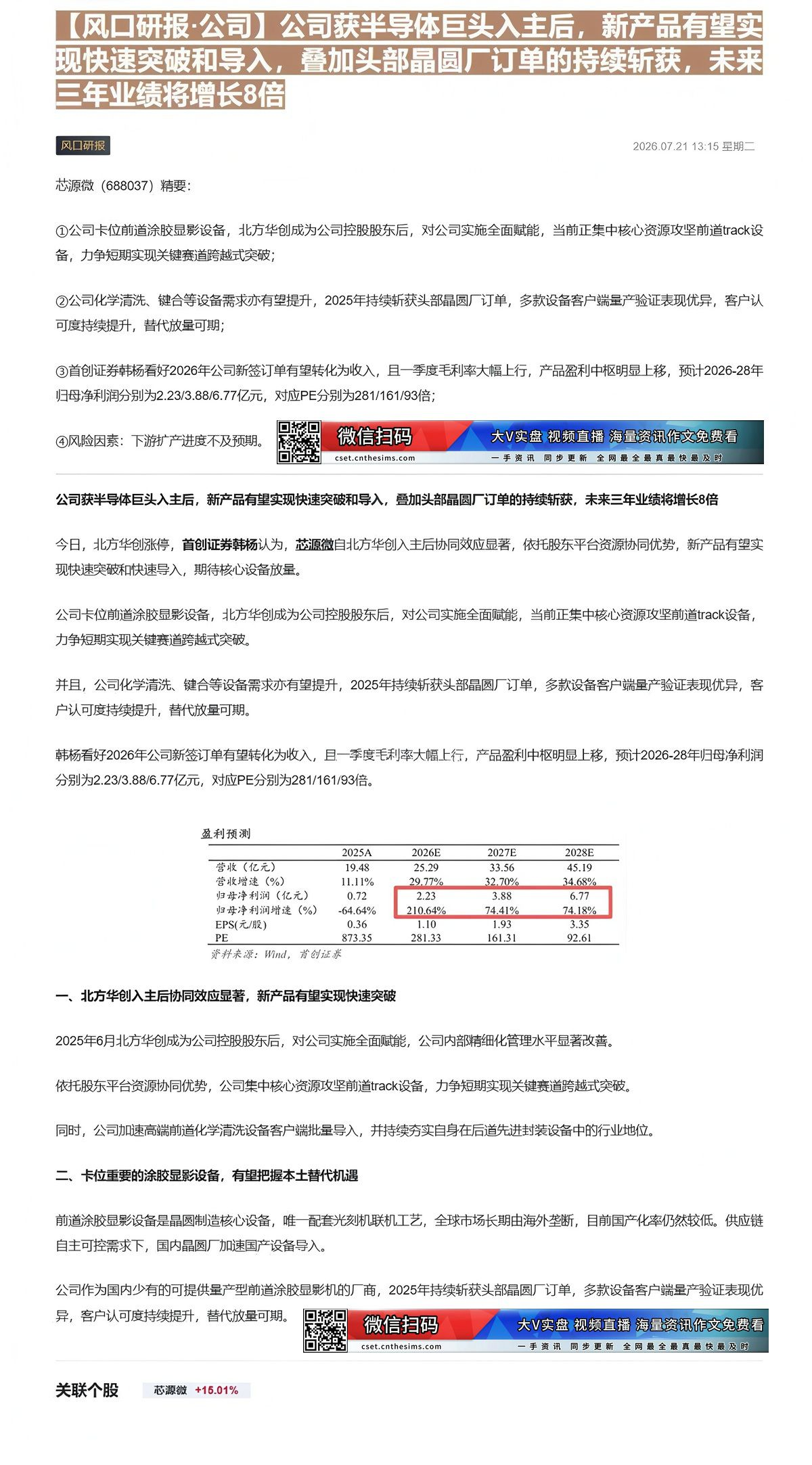 【财联VIP专栏】【风口研报·公司】公司获半导体巨头入主后，新产品有望实现快速突破和导入，叠加头部晶圆厂订单的持续斩获，......