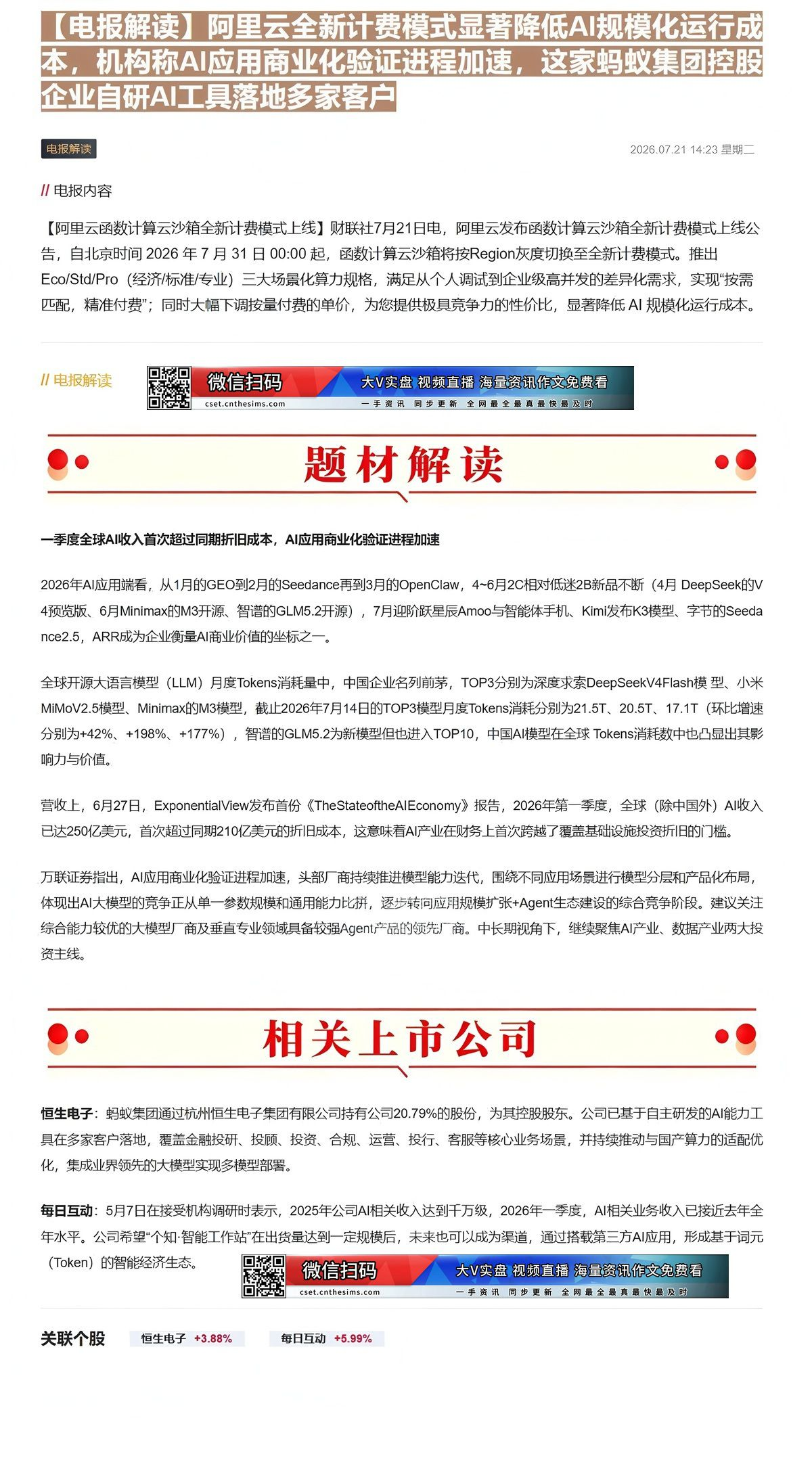 【财联VIP专栏】【电报解读】阿里云全新计费模式显著降低AI规模化运行成本，机构称AI应用商业化验证进程加速，这家蚂蚁集......