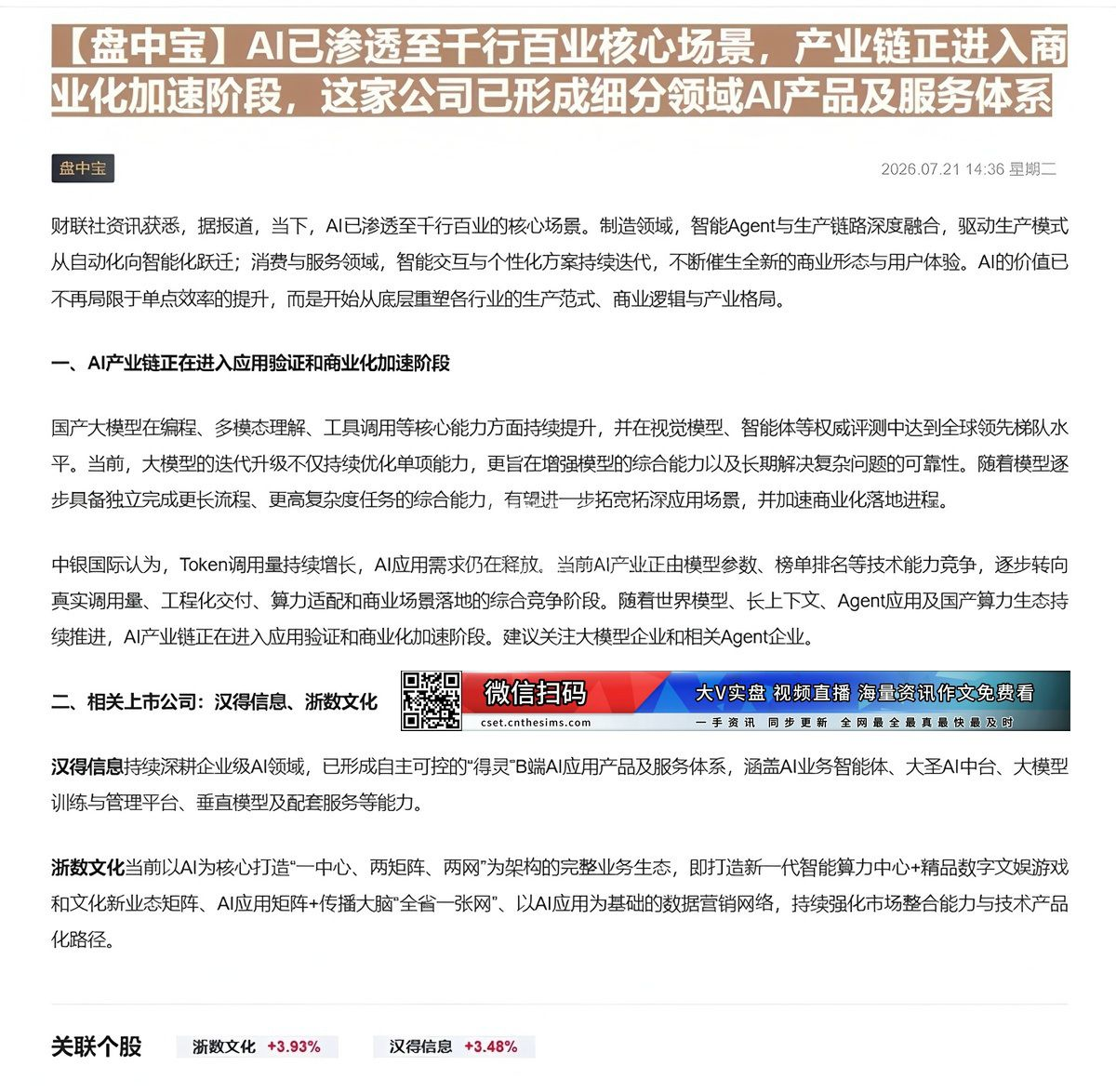 【财联VIP专栏】【盘中宝】AI已渗透至千行百业核心场景，产业链正进入商业化加速阶段，这家公司已形成细分领域AI产品及服......