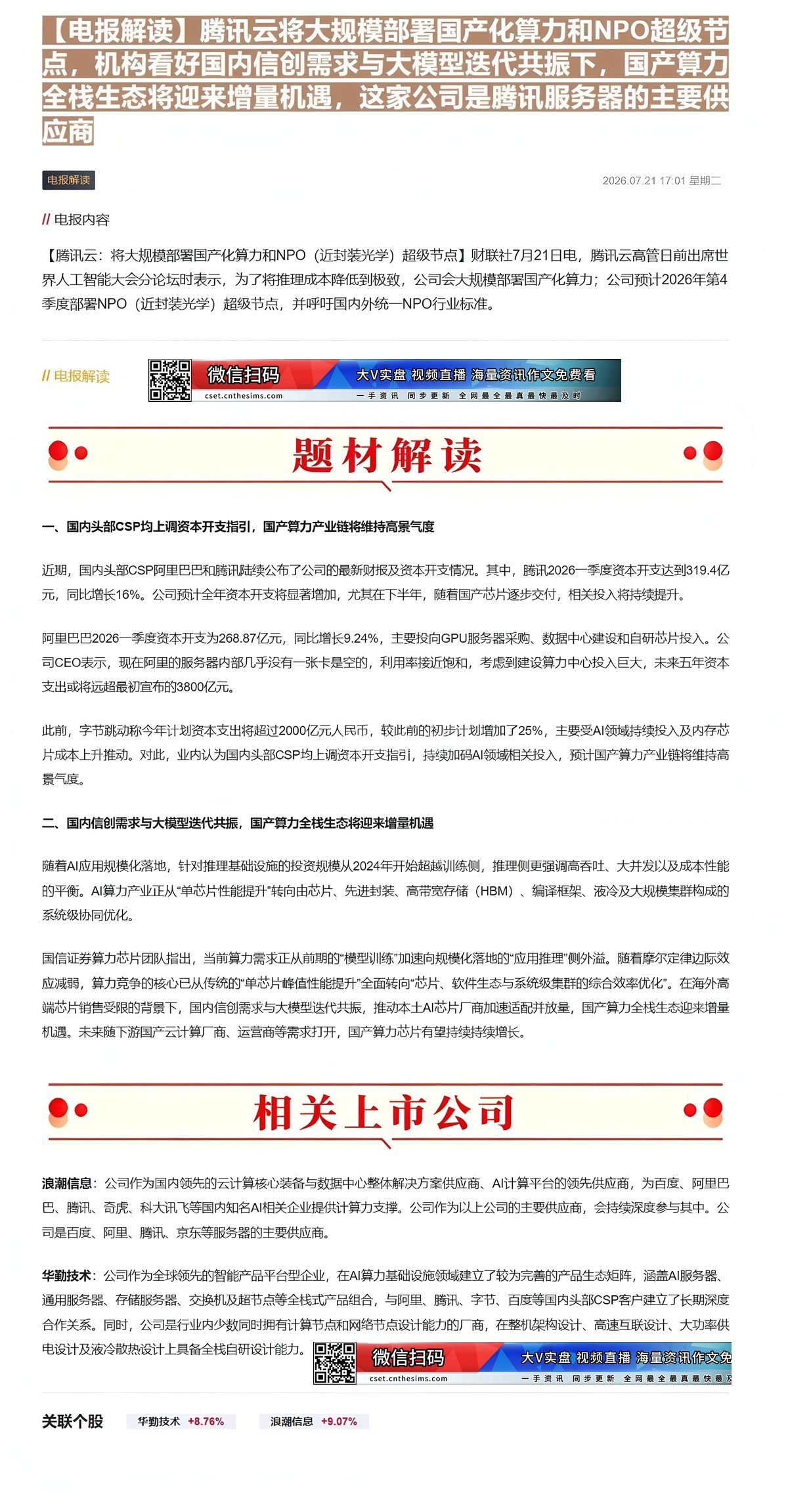 【财联VIP专栏】【电报解读】腾讯云将大规模部署国产化算力和NPO超级节点，机构看好国内信创需求与大模型迭代共振下，国产......