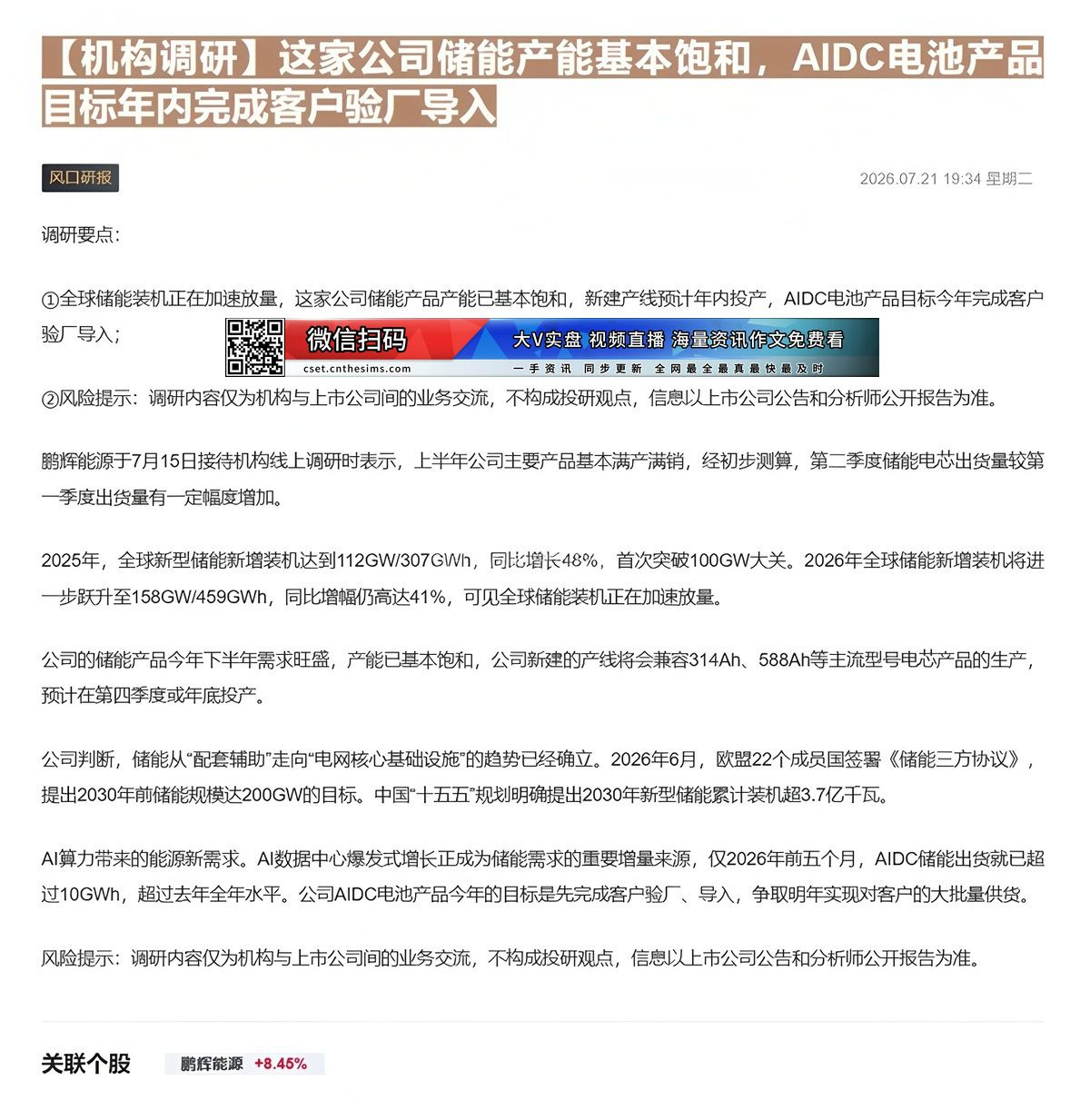 【财联VIP专栏】【机构调研】这家公司储能产能基本饱和，AIDC电池产品目标年内完成客户验厂导入全球储能装机正在加速放量......