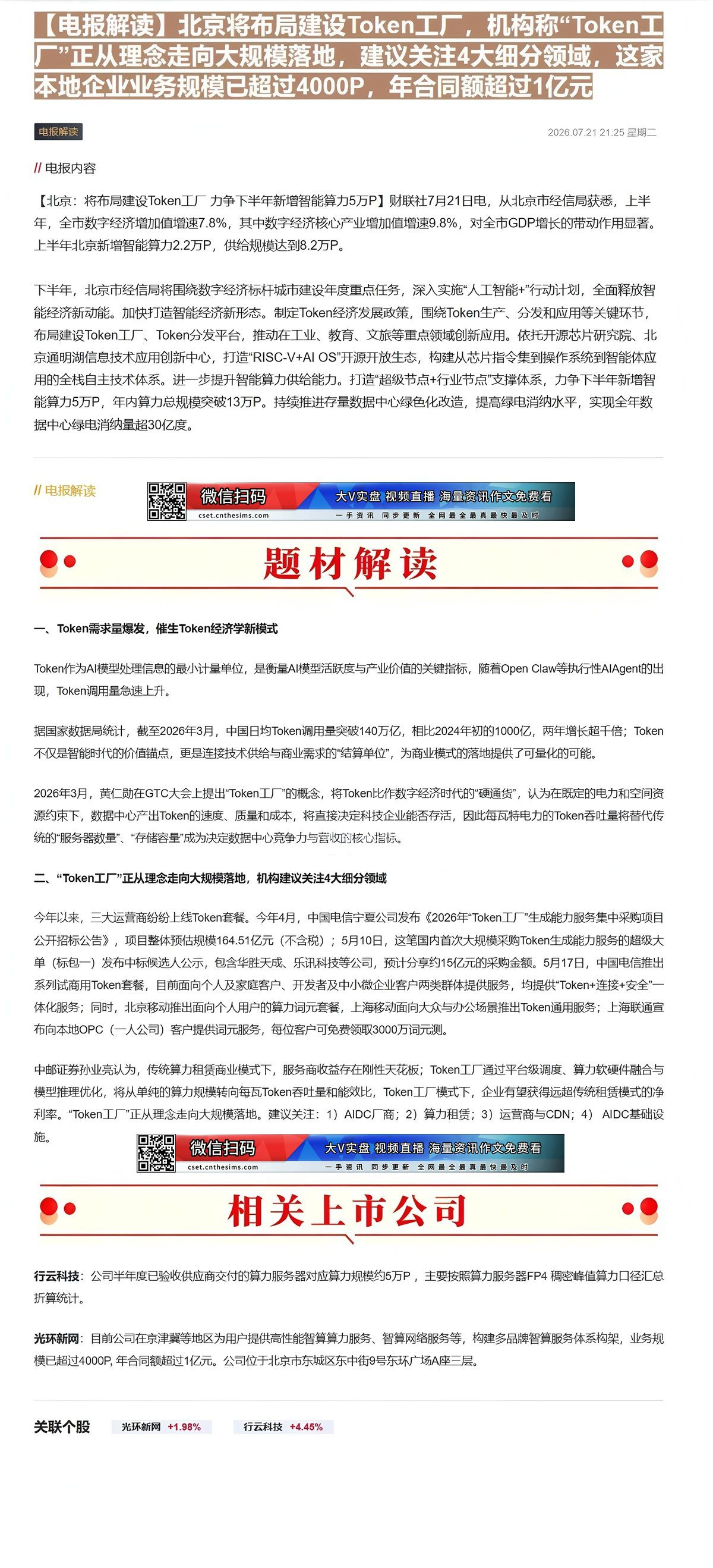 【财联VIP专栏】【电报解读】北京将布局建设Token工厂，机构称“Token工厂”正从理念走向大规模落地，建议关注4大......