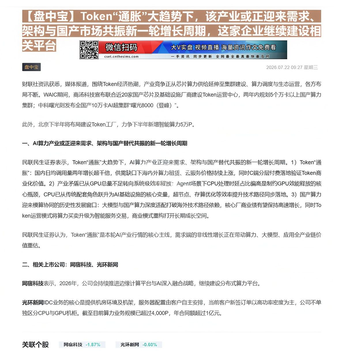 【财联VIP专栏】【盘中宝】Token“通胀”大趋势下，该产业或正迎来需求、架构与国产市场共振新一轮增长周期，这家企业继......