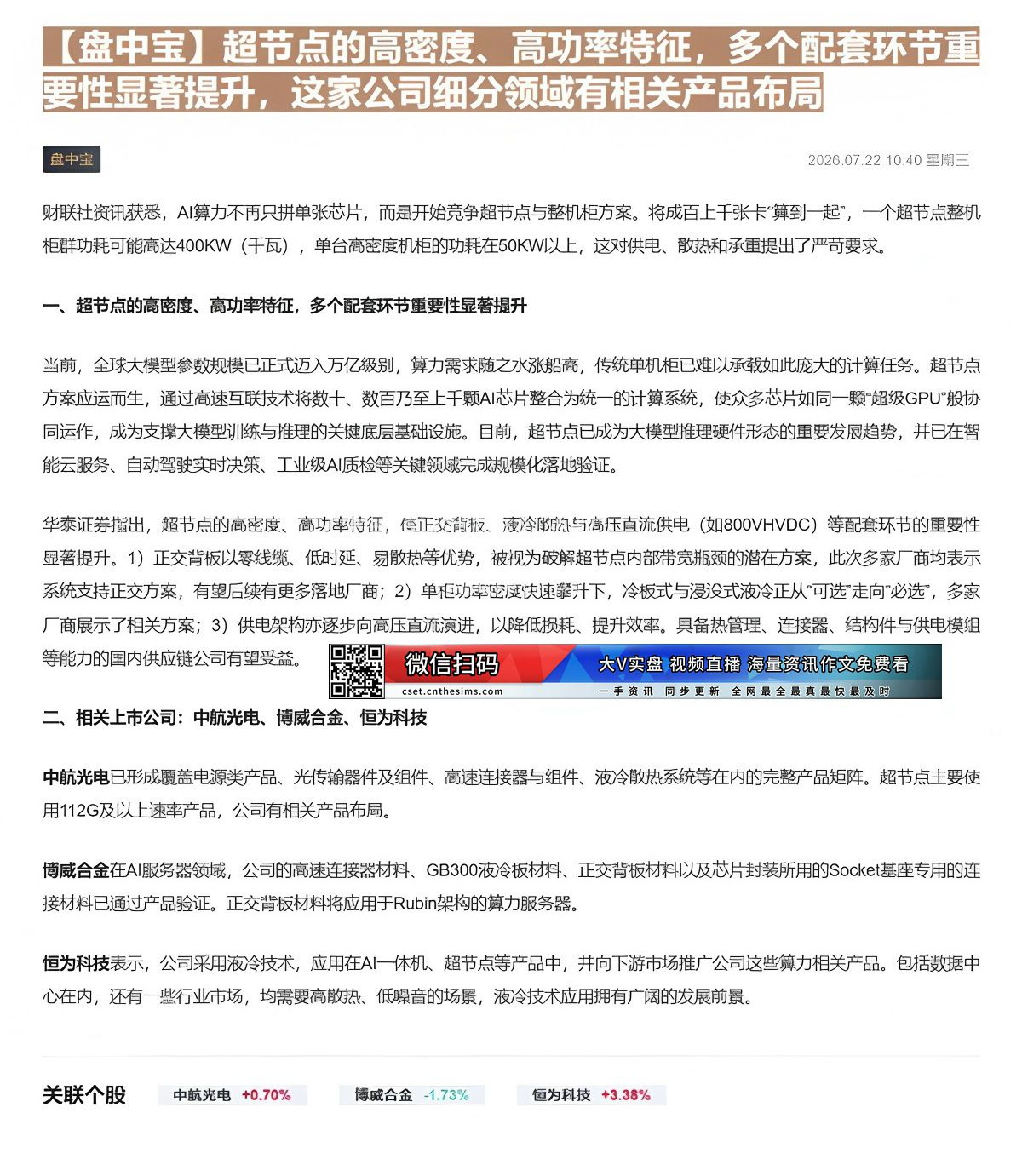 【财联VIP专栏】【盘中宝】超节点的高密度、高功率特征，多个配套环节重要性显著提升，这家公司细分领域有相关产品布局超节点......