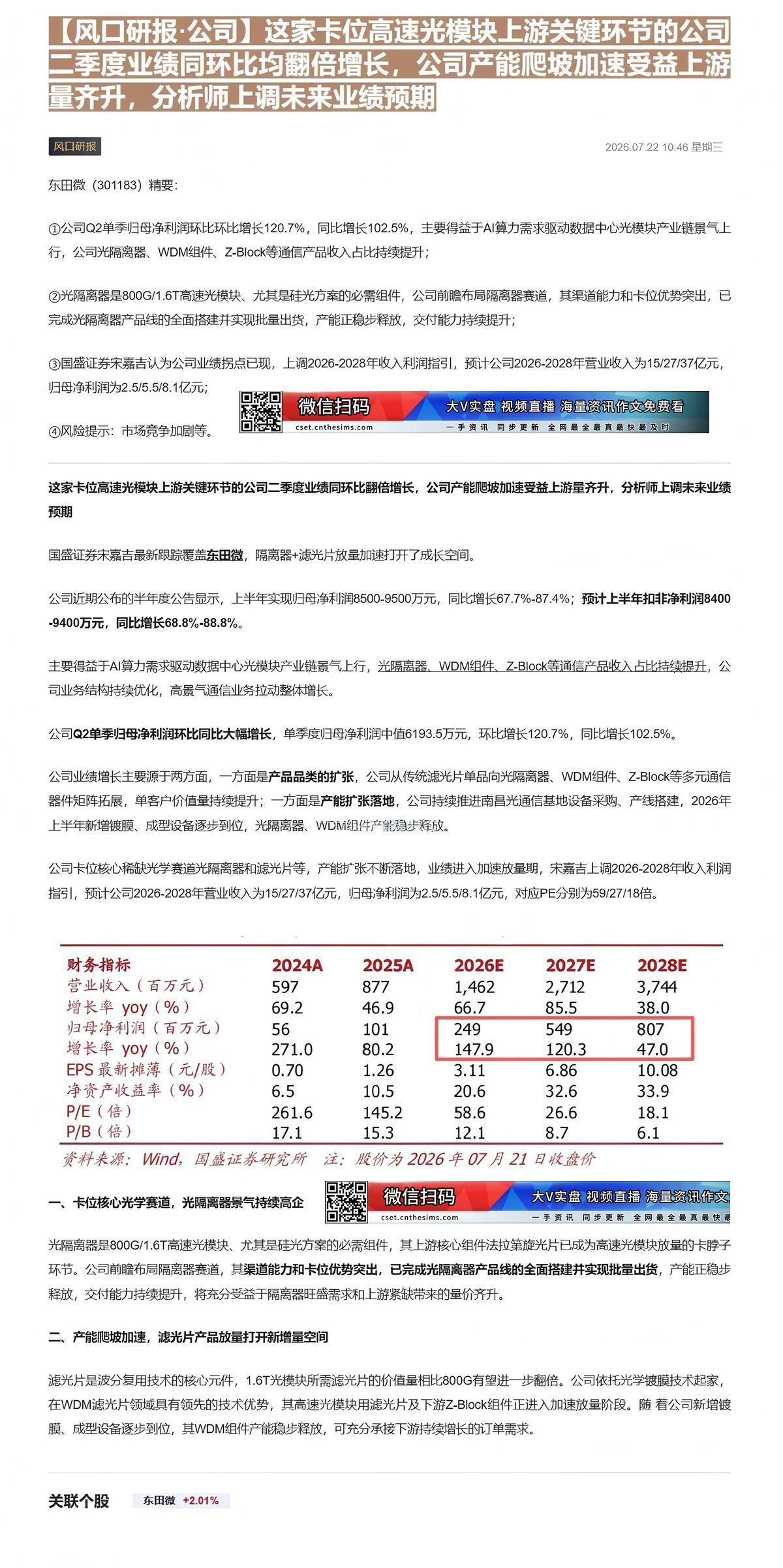【财联VIP专栏】【风口研报·公司】这家卡位高速光模块上游关键环节的公司二季度业绩同环比均翻倍增长，公司产能爬坡加速受益......
