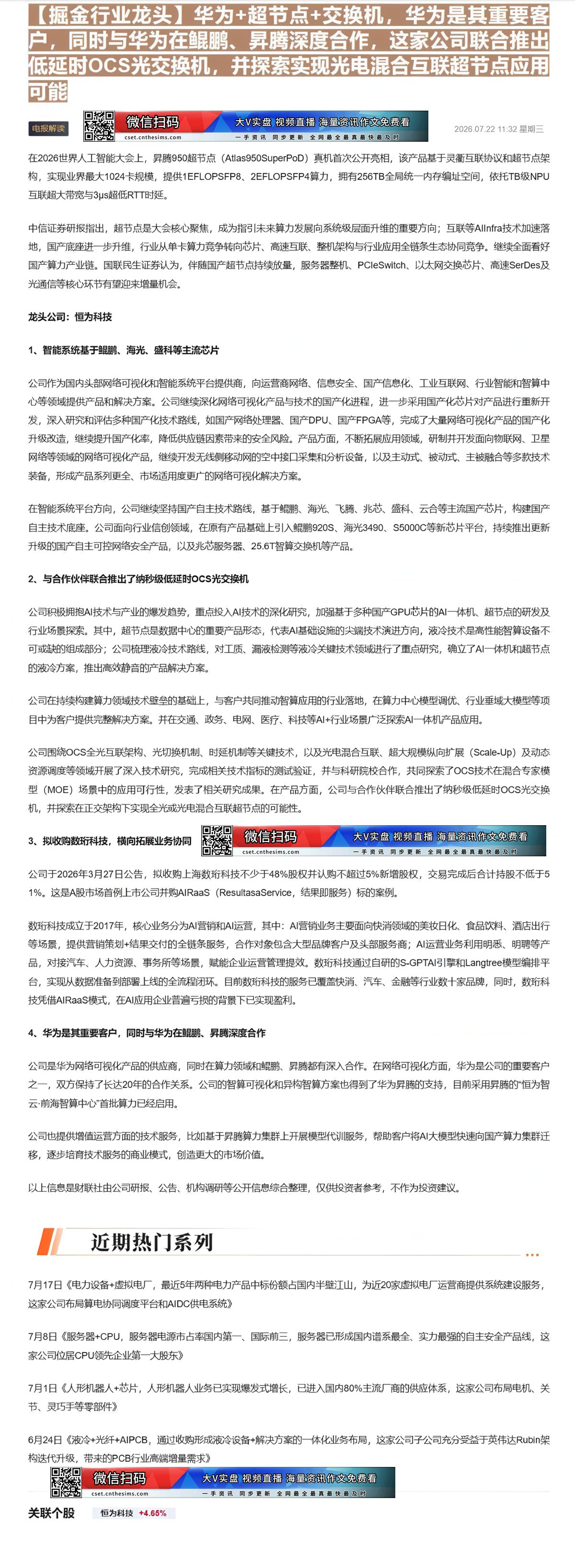 【财联VIP专栏】【掘金行业龙头】华为+超节点+交换机，华为是其重要客户，同时与华为在鲲鹏、昇腾深度合作，这家公司联合推......