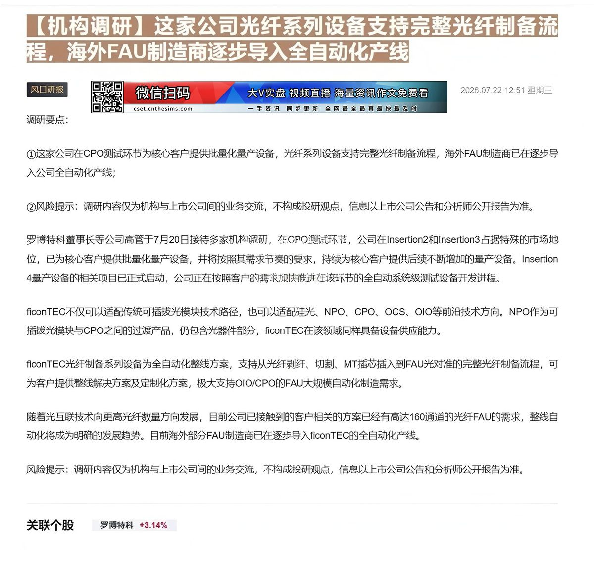 【财联VIP专栏】【机构调研】这家公司光纤系列设备支持完整光纤制备流程，海外FAU制造商逐步导入全自动化产线这家公司在C......