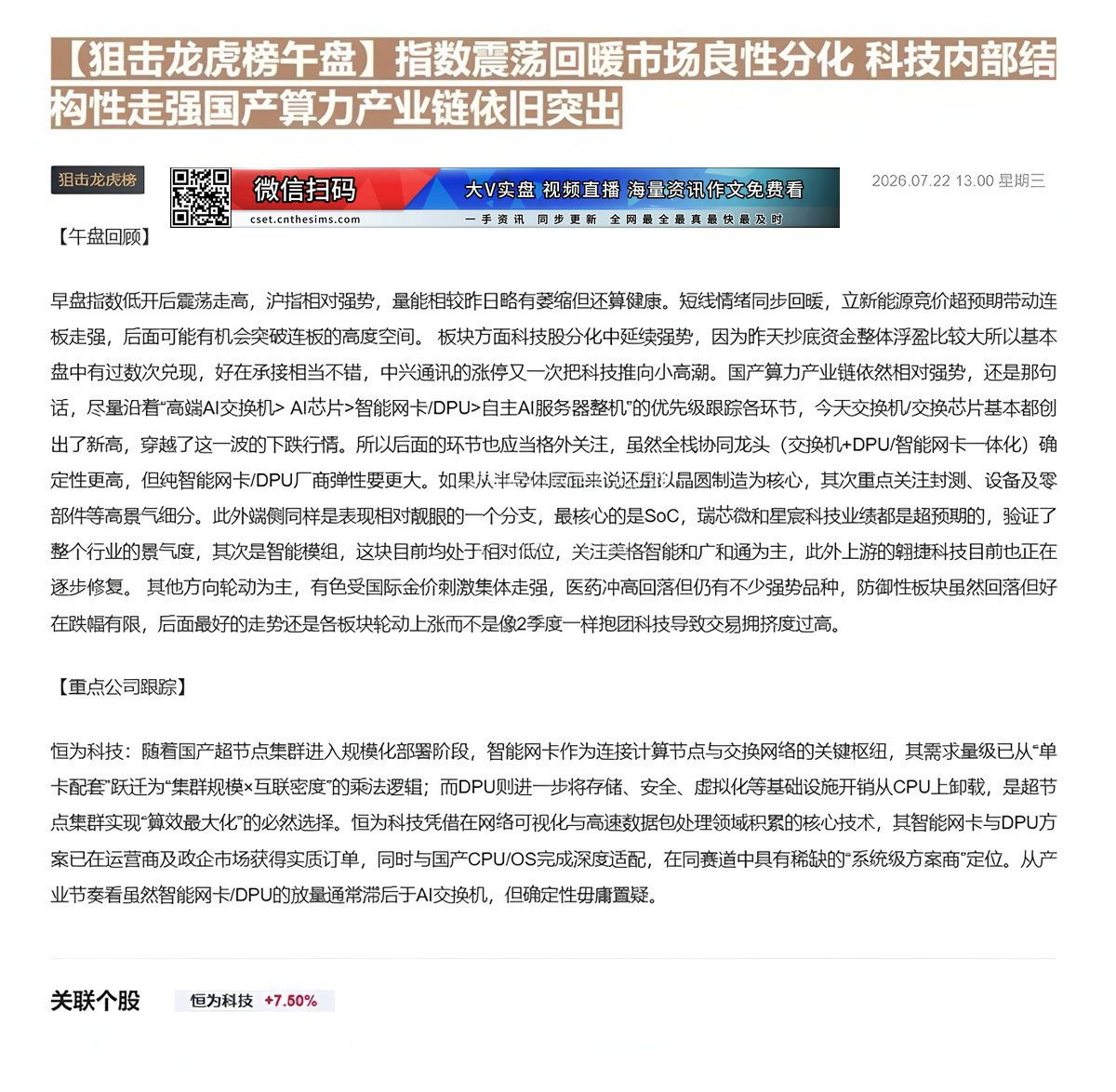 【财联VIP专栏】【狙击龙虎榜午盘】指数震荡回暖市场良性分化 科技内部结构性走强国产算力产业链依旧突出随着国产超节点集群......