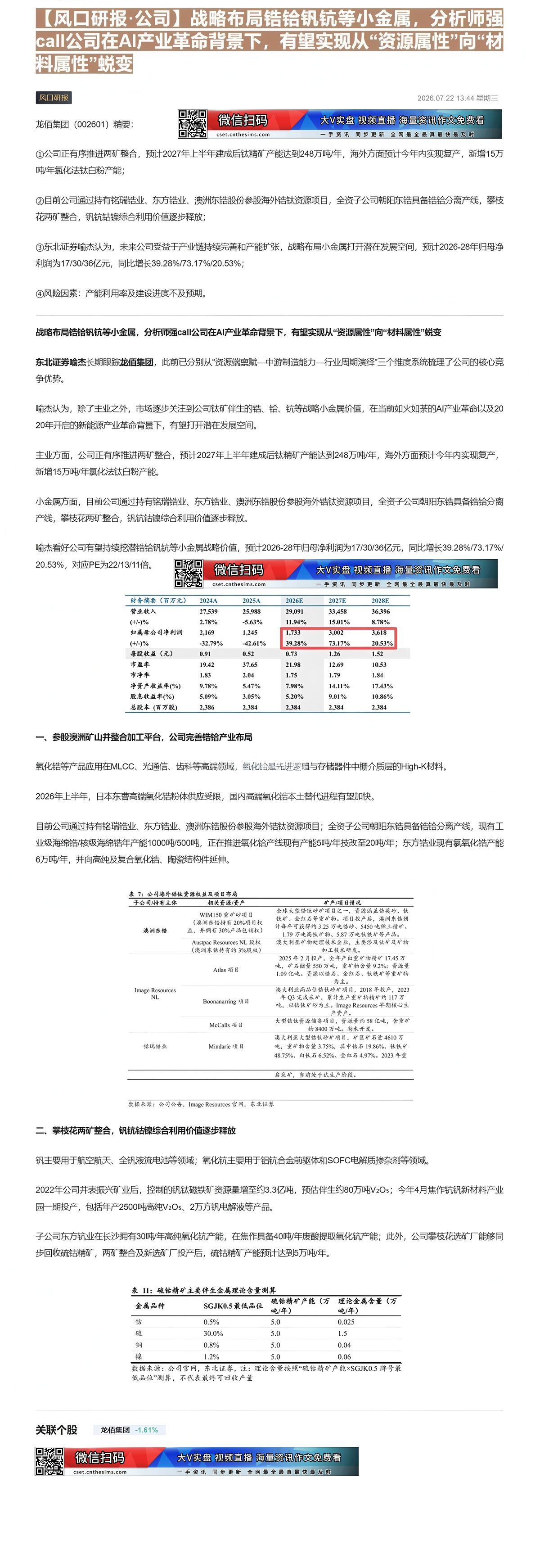 【财联VIP专栏】【风口研报·公司】战略布局锆铪钒钪等小金属，分析师强call公司在AI产业革命背景下，有望实现从“资源......