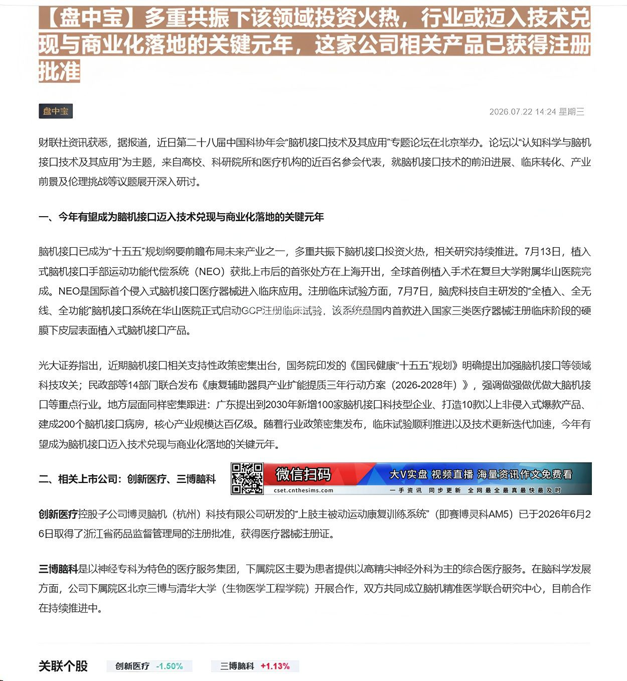 【财联VIP专栏】【盘中宝】多重共振下该领域投资火热，行业或迈入技术兑现与商业化落地的关键元年，这家公司相关产品已获得注......
