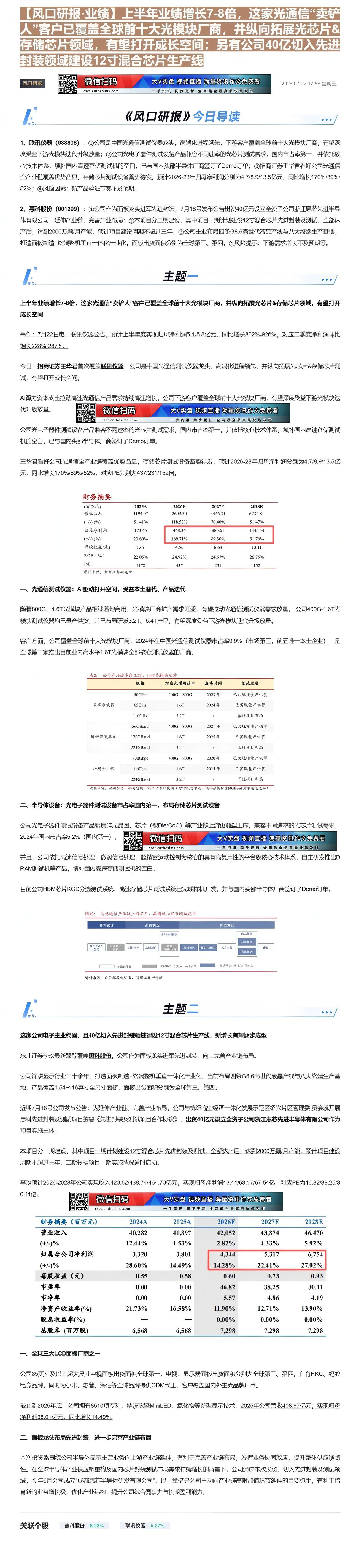 【财联VIP专栏】【风口研报·业绩】上半年业绩增长7-8倍，这家光通信“卖铲人”客户已覆盖全球前十大光模块厂商，并纵向拓......