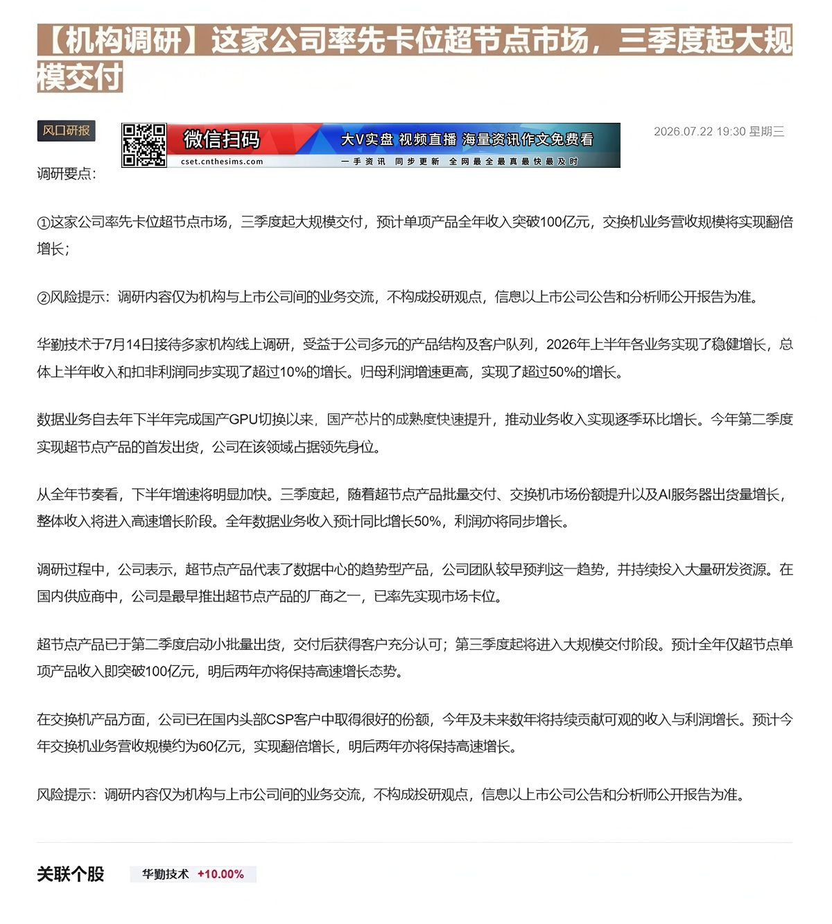 【财联VIP专栏】【机构调研】这家公司率先卡位超节点市场，三季度起大规模交付这家公司率先卡位超节点市场，三季度起大规模交......