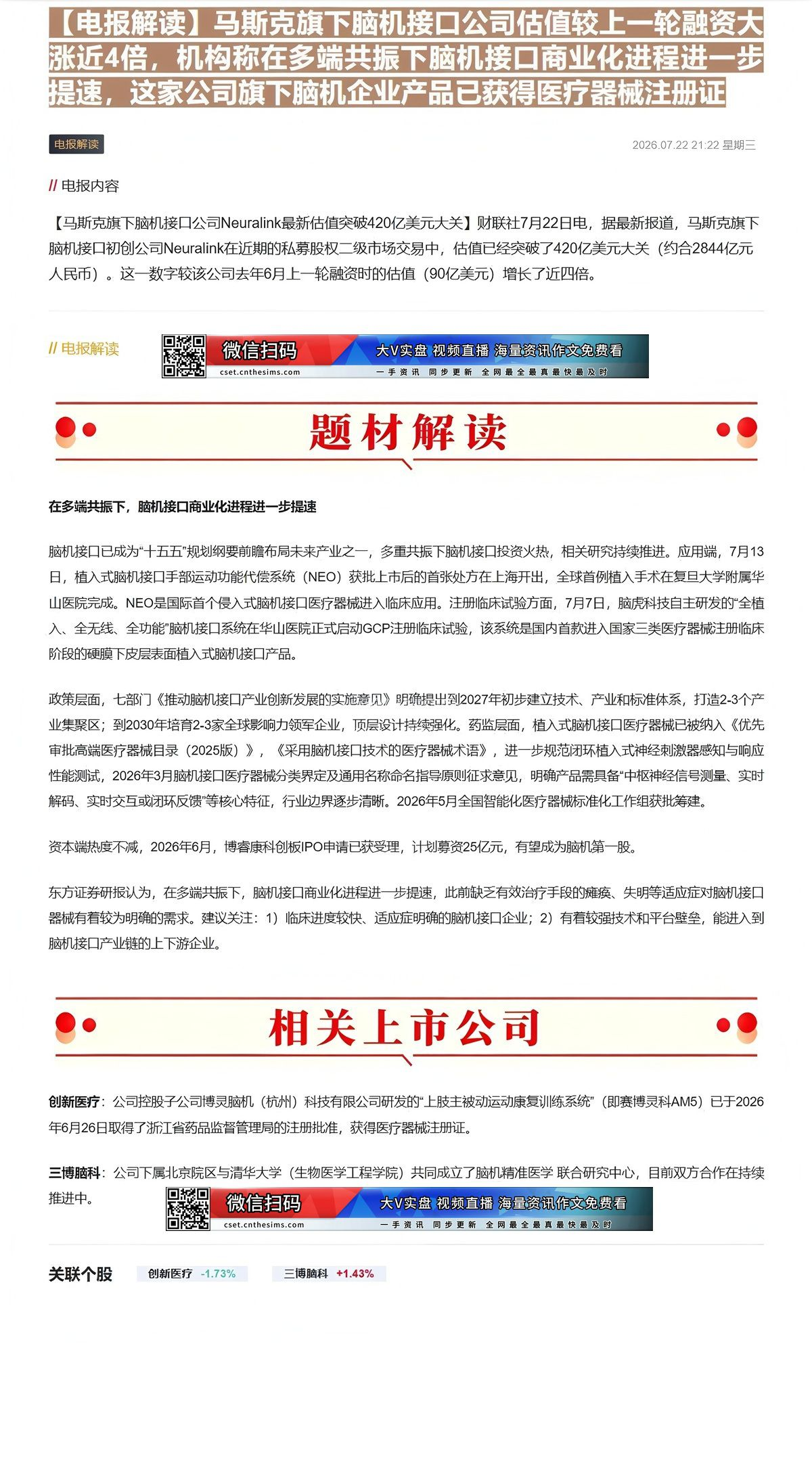 【财联VIP专栏】【电报解读】马斯克旗下脑机接口公司估值较上一轮融资大涨近4倍，机构称在多端共振下脑机接口商业化进程进一......