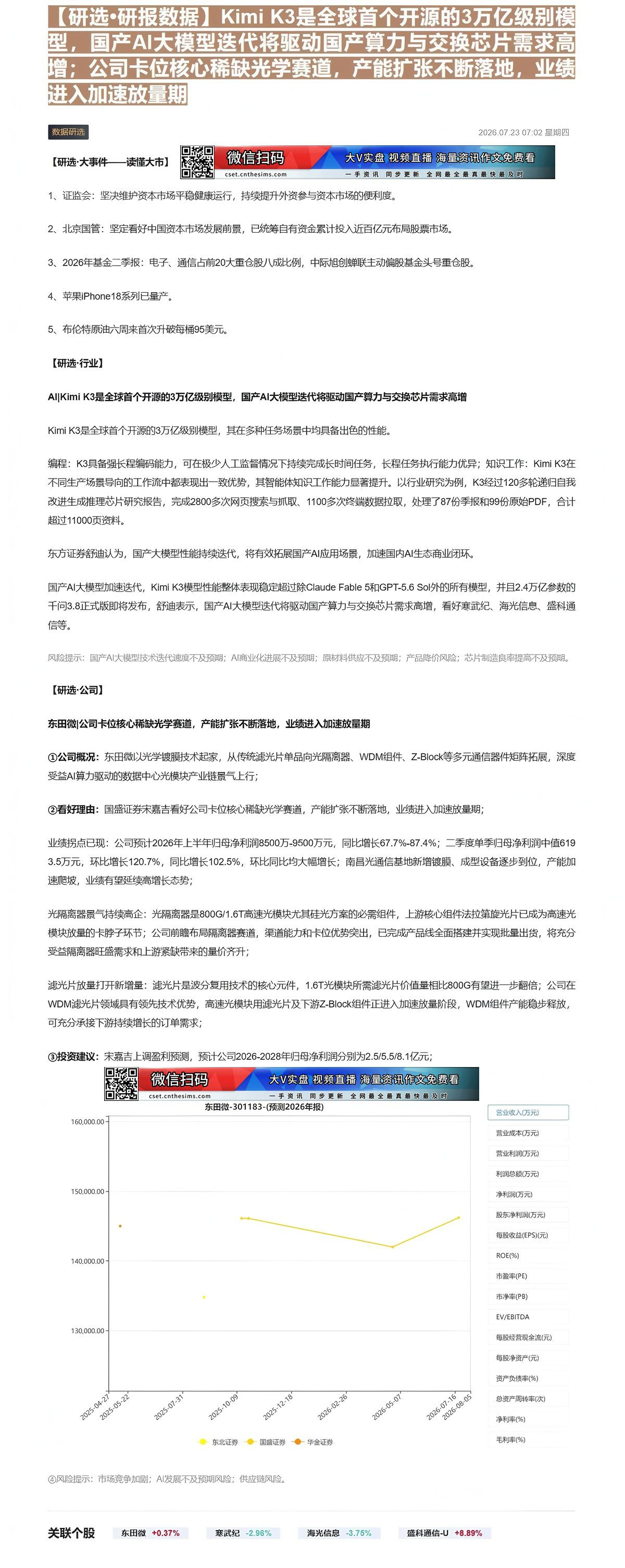 【财联VIP专栏】【研选•研报数据】Kimi K3是全球首个开源的3万亿级别模型，国产AI大模型迭代将驱动国产算力与交换......