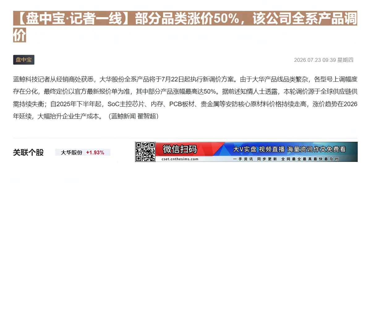 【财联VIP专栏】【盘中宝·记者一线】部分品类涨价50%，该公司全系产品调价记者获悉，部分品类涨价50%，该公司全系产品......