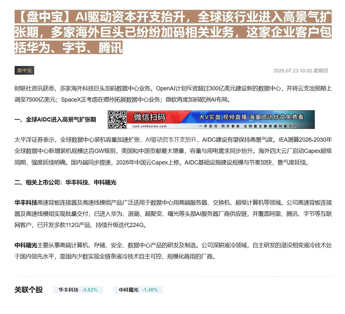 【财联VIP专栏】【盘中宝】AI驱动资本开支抬升，全球该行业进入高景气扩张期，多家海外巨头已纷纷加码相关业务，这家企业客......