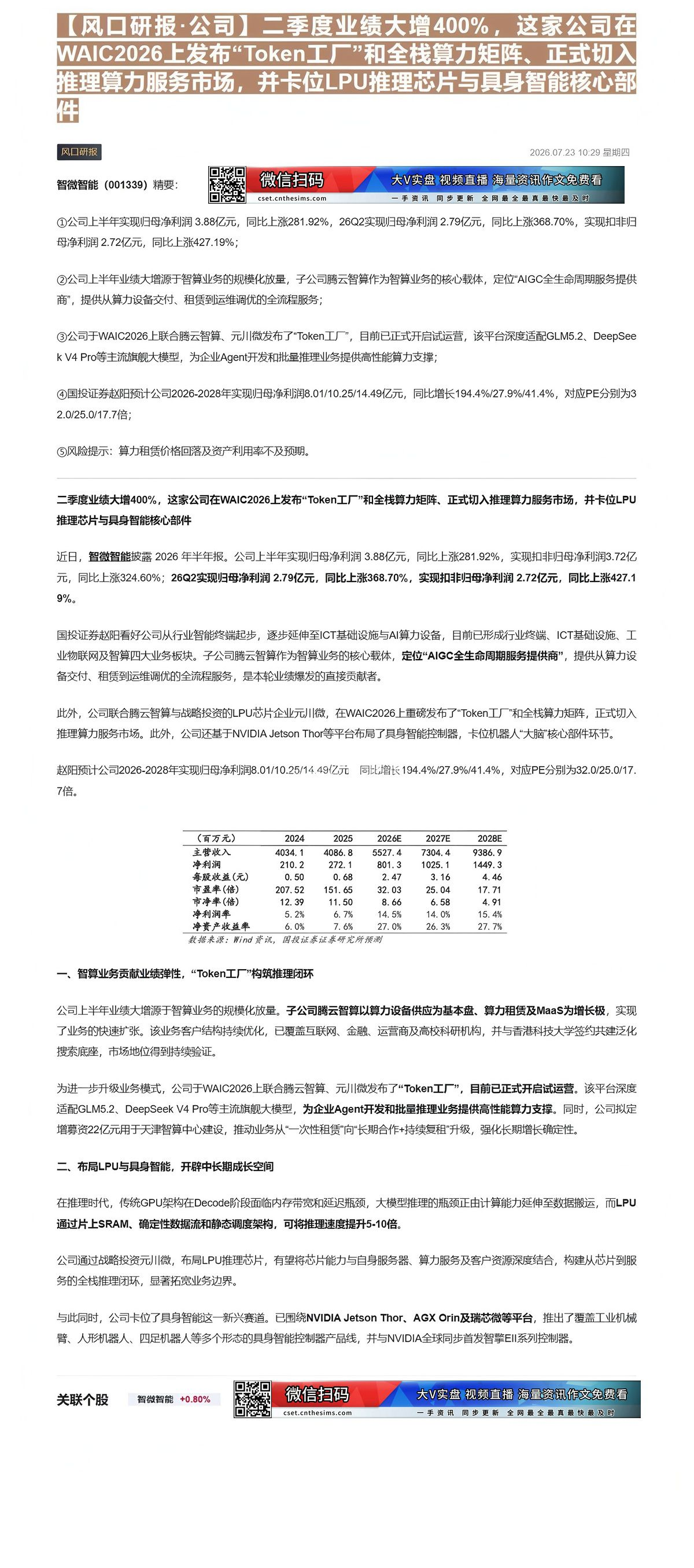 【财联VIP专栏】【风口研报·公司】二季度业绩大增400%，这家公司在WAIC2026上发布“Token工厂”和全栈算力......
